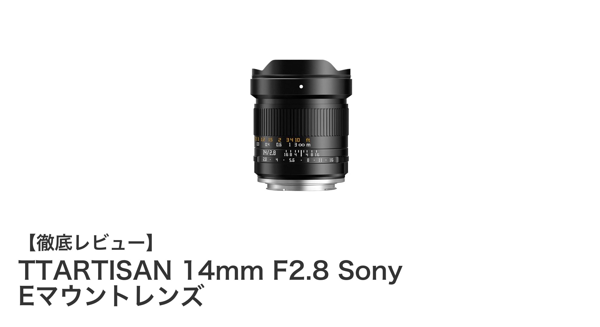 TTARTISAN 14mm F2.8 Sony Eマウントレンズで超広角撮影を極める!