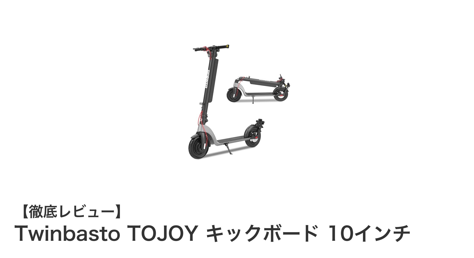 高耐久＆快適走行！Twinbasto TOJOY 10インチキックボードの魅力徹底解説