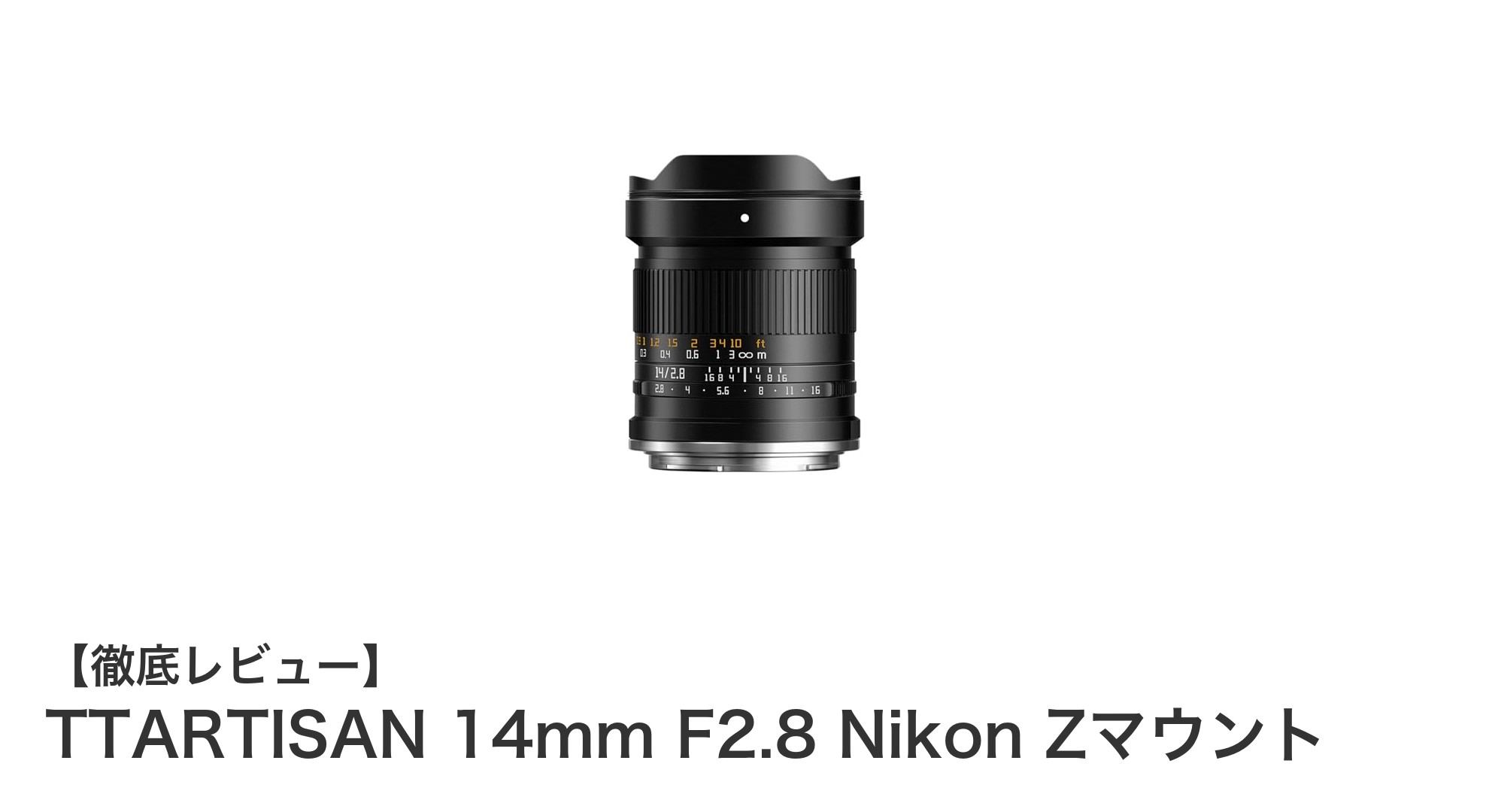 超広角の世界を切り取る!TTARTISAN 14mm F2.8 Nikon Zマウントレンズの魅力とは?