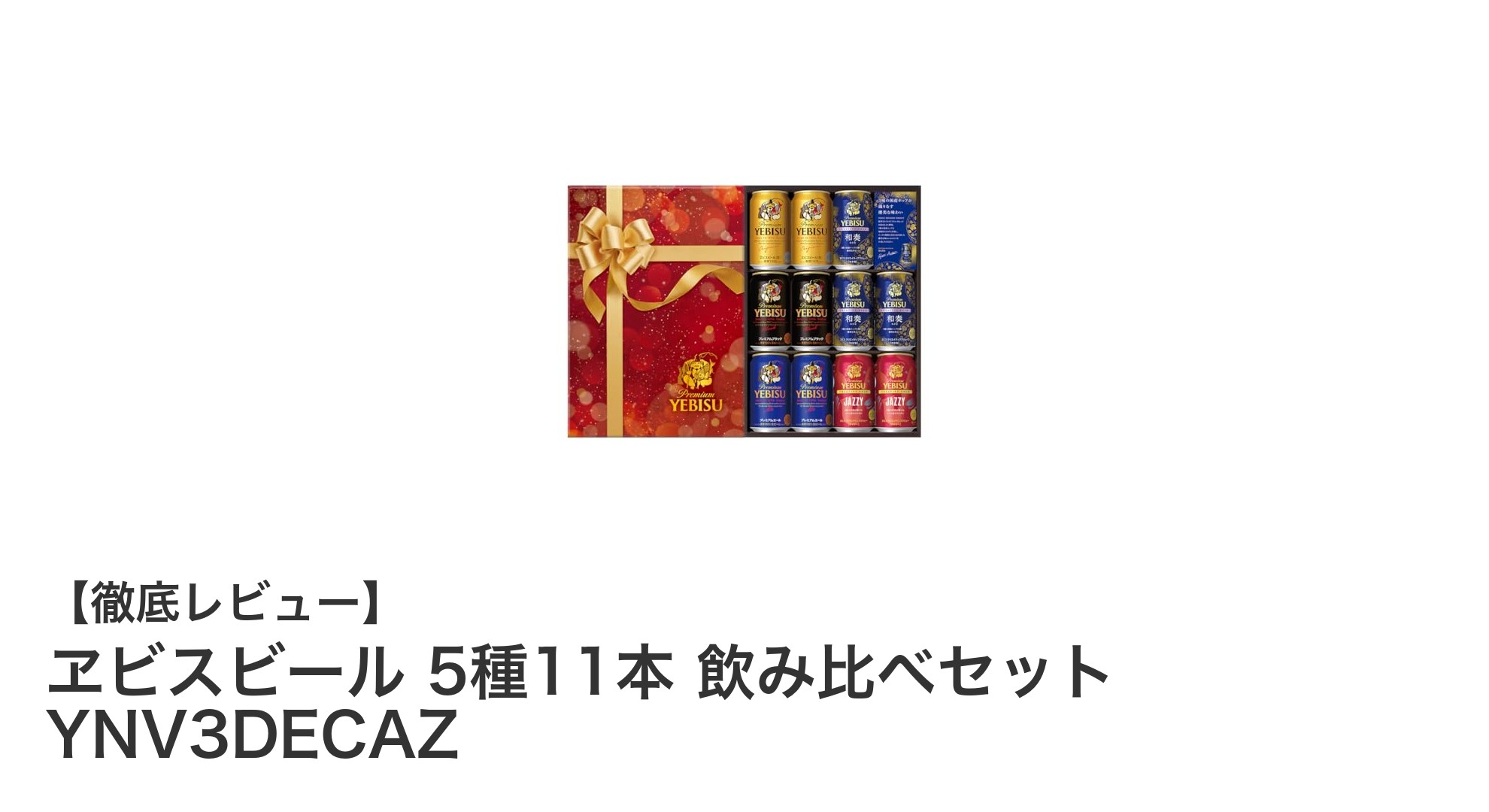 多彩な味わいを楽しむ！ヱビスビール5種11本飲み比べセットの魅力