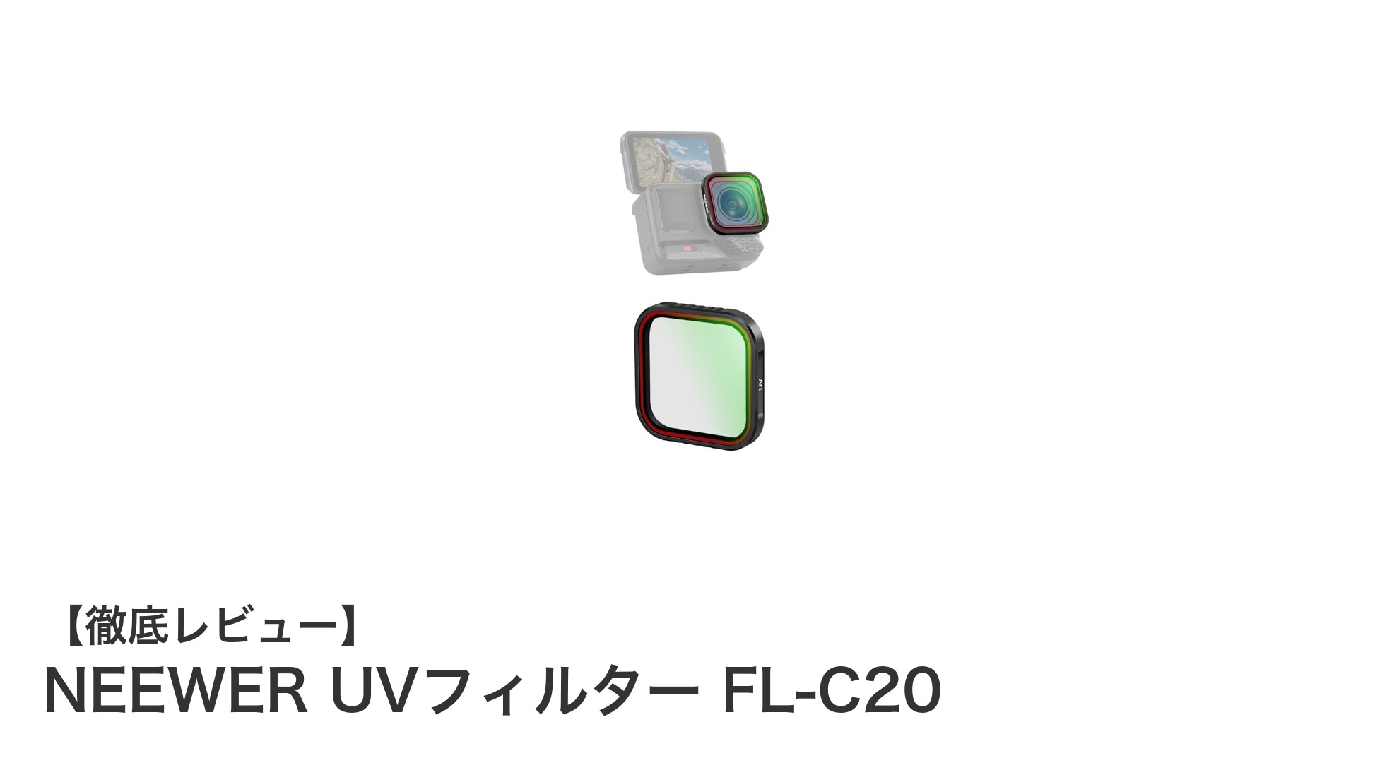 NEEWER UVフィルター FL-C20でレンズを完璧に保護しよう！