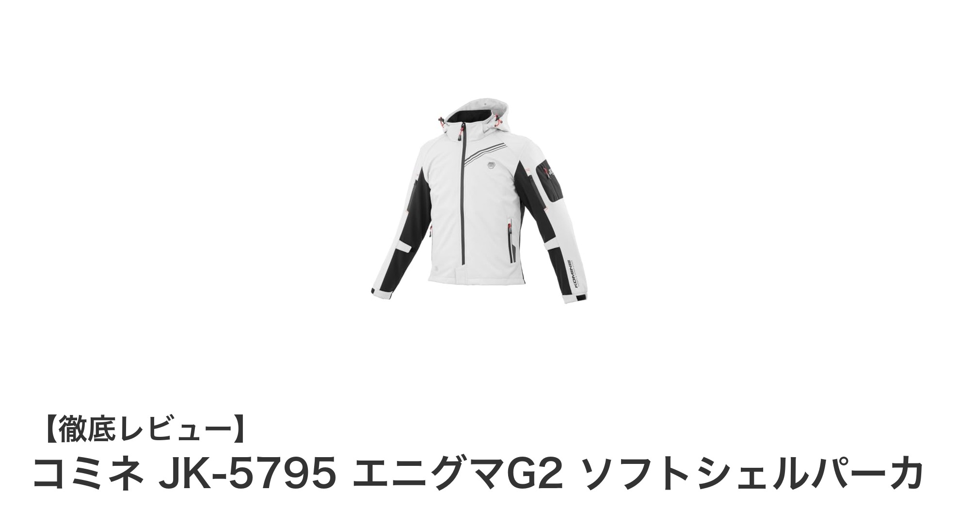 秋冬バイクライフを快適に！コミネ JK-5795 エニグマG2 ソフトシェルパーカの魅力とは？