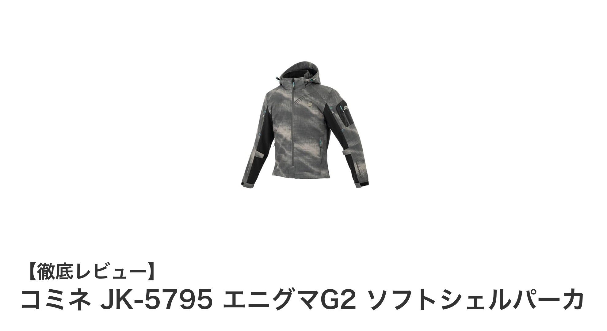 秋冬のライディングに最適！コミネ JK-5795 エニグマG2 ソフトシェルパーカの魅力