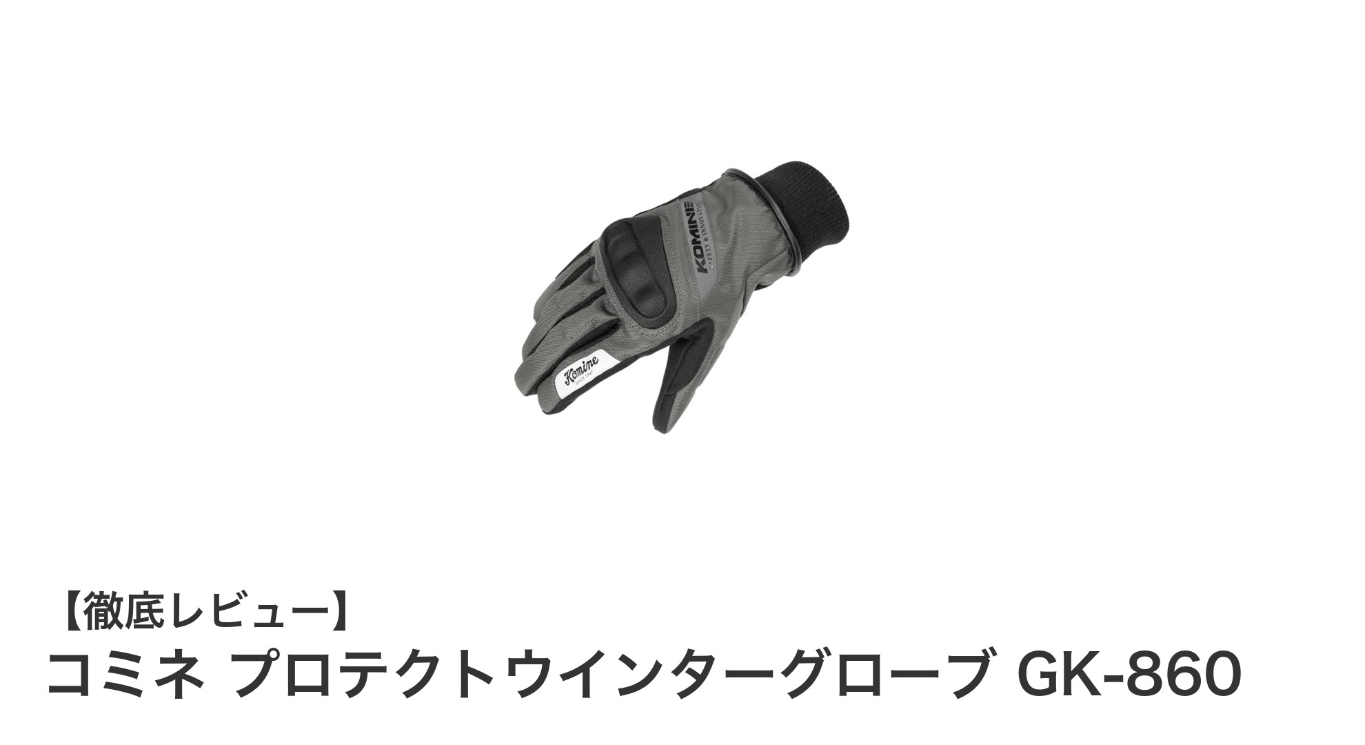 冬のバイクライディングを快適に！コミネ プロテクトウインターグローブ GK-860の魅力とは？