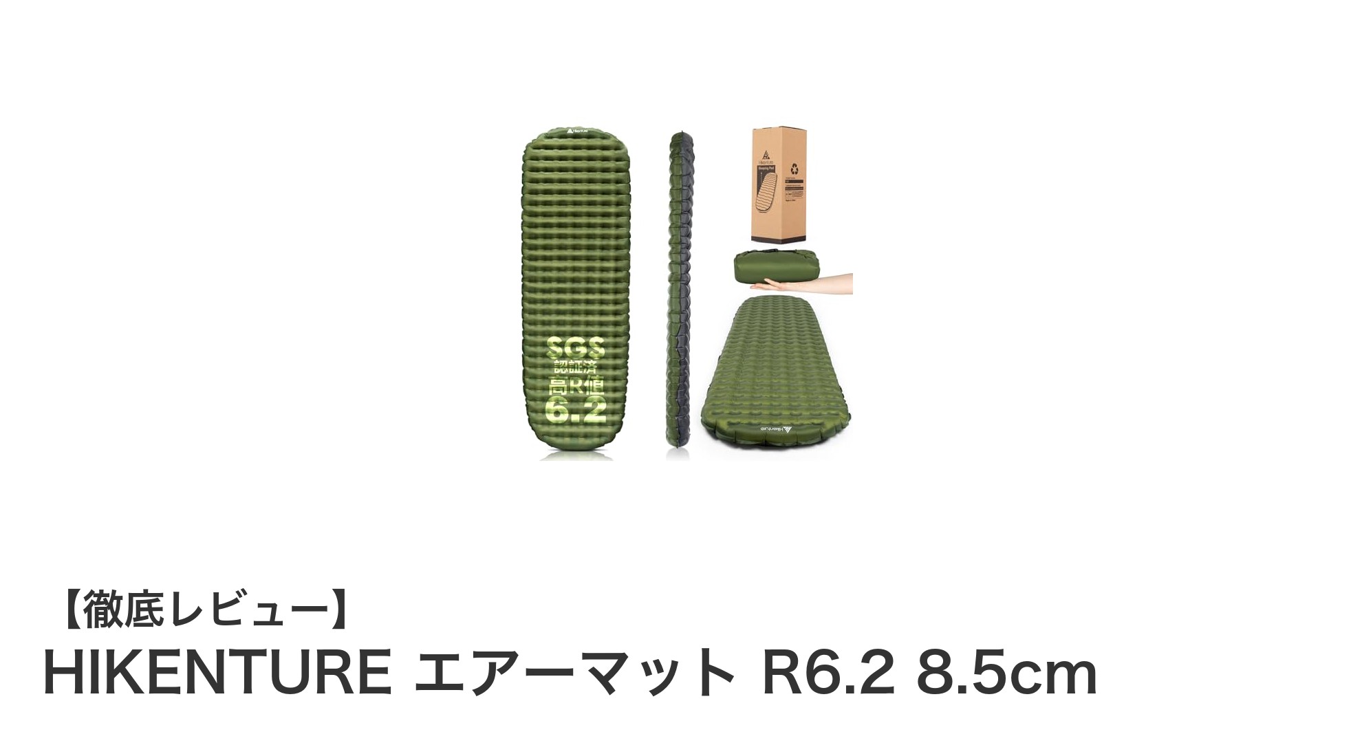 冬のアウトドアに最適！HIKENTUREの極厚エアーマットR6.2で快適な車中泊を実現