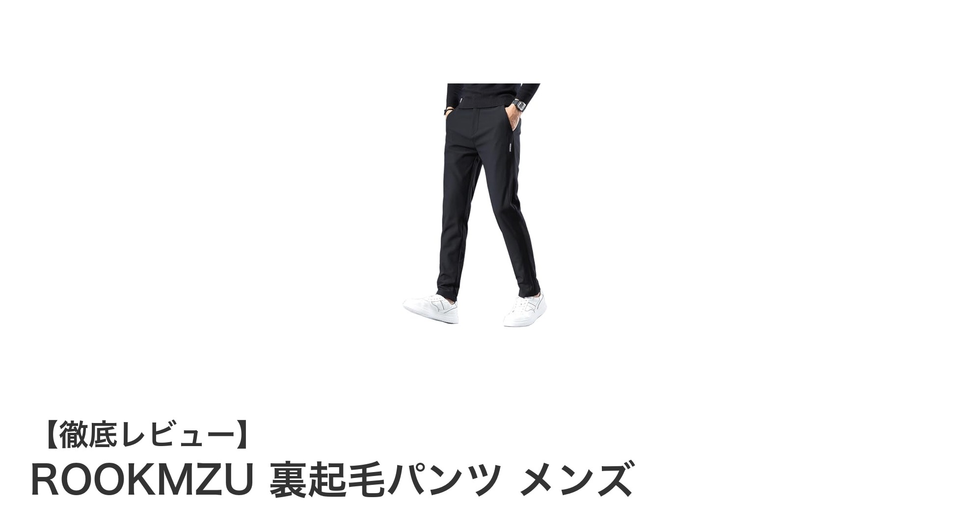 冬の必須アイテム!ROOKMZU裏起毛パンツで暖かくスタイリッシュに決める方法