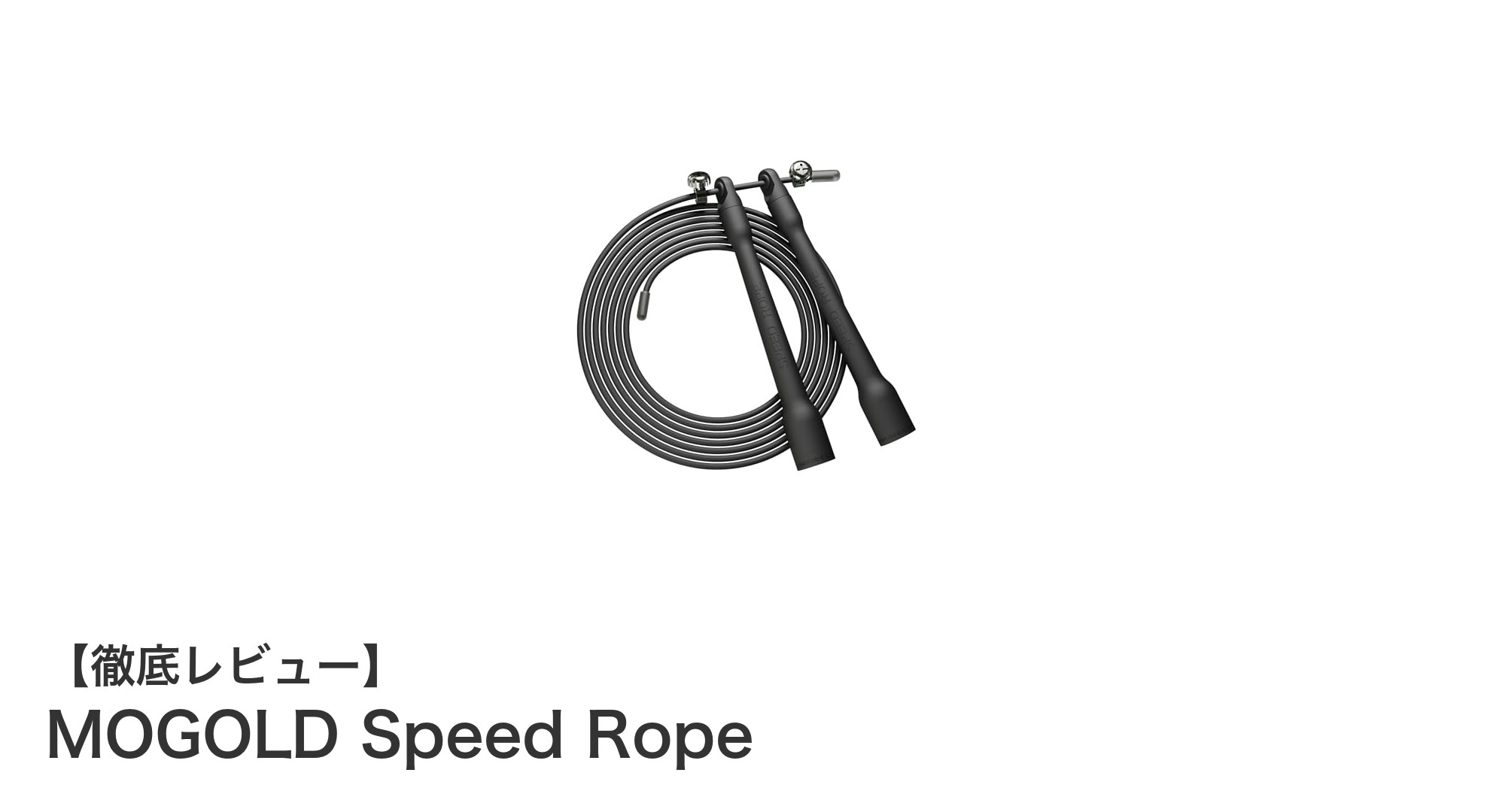 MOGOLD Speed Ropeで鍛える！軽量＆耐久性抜群の高性能ジャンプロープ