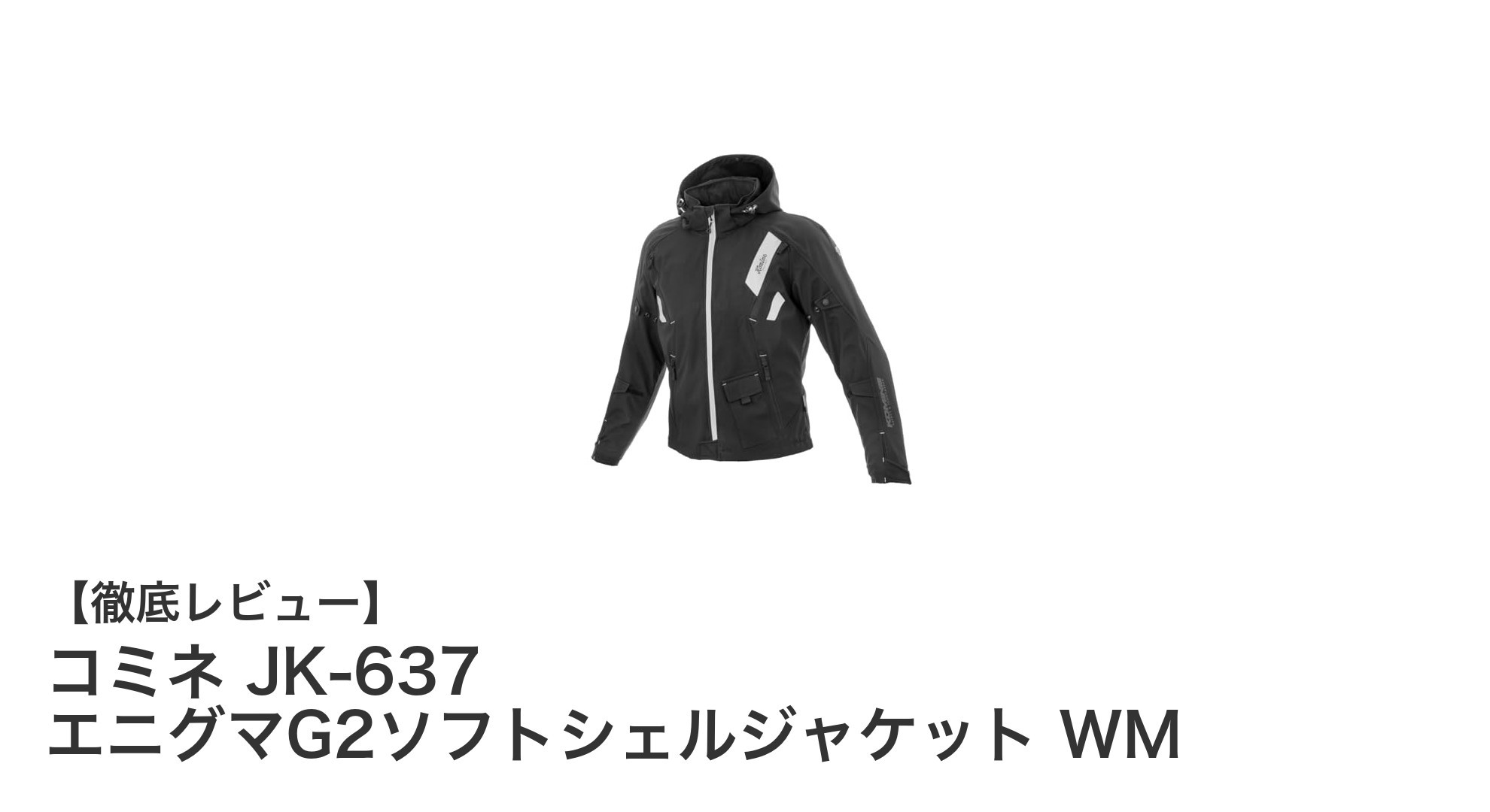秋冬のバイクライディングに最適！コミネ JK-637 エニグマG2ソフトシェルジャケット WMの魅力とは？