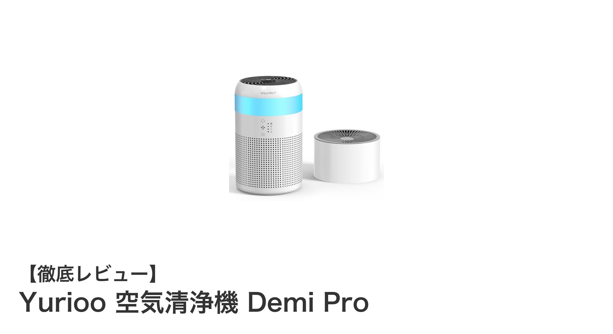 Yurioo Demi Proで快適空間を実現!加湿もアロマも叶える空気清浄機の決定版