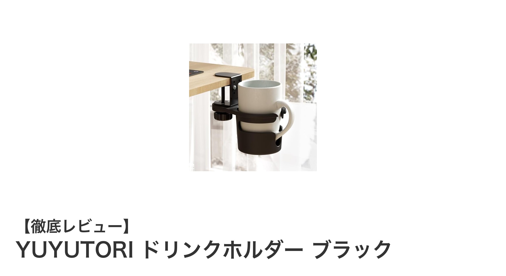 耐久性抜群&多機能!YUYUTORIの360度回転ドリンクホルダーで机上をスマートに整理