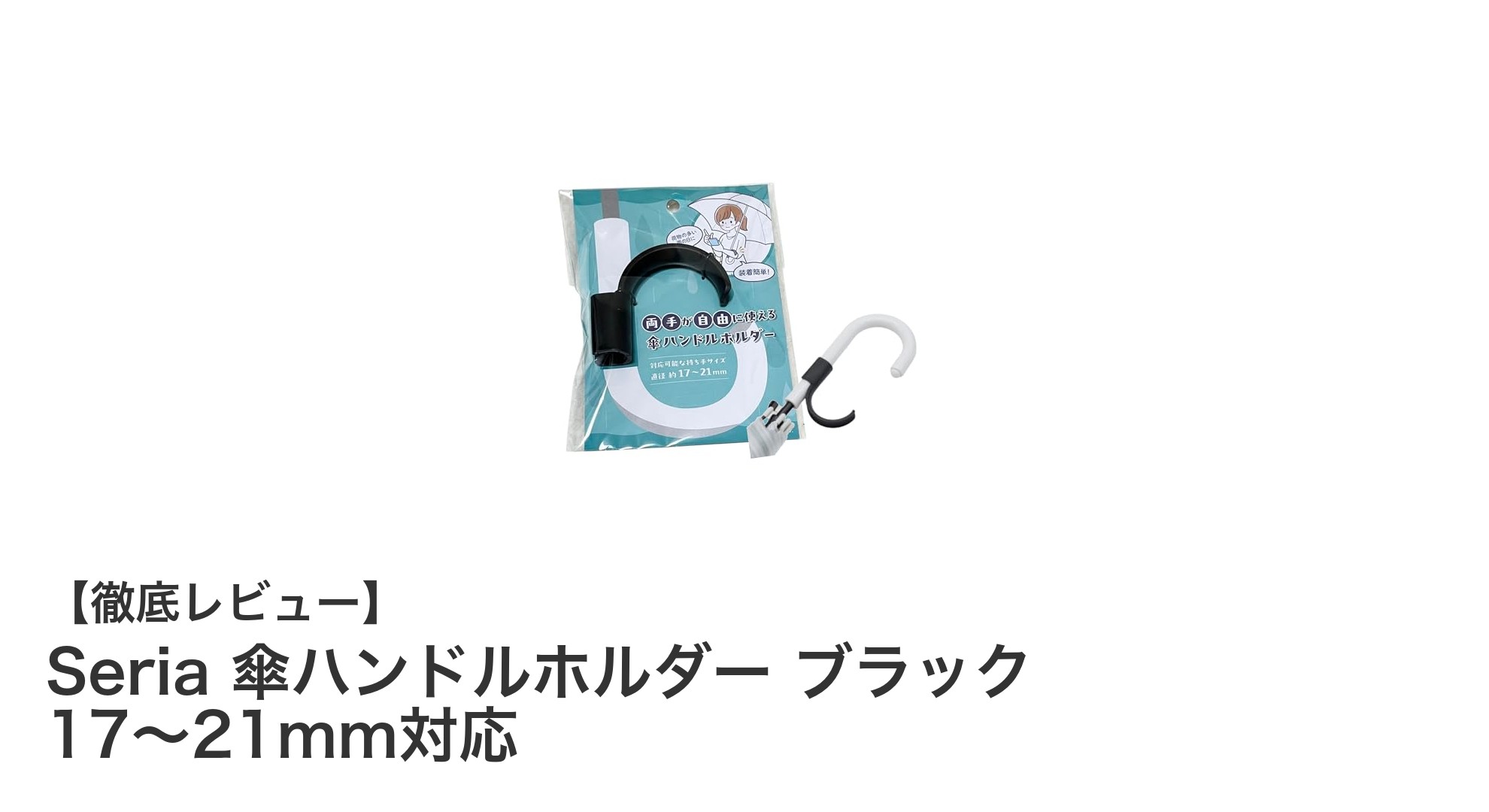 Seriaの傘ハンドルホルダーで両手が自由に!軽量&コンパクト設計が魅力