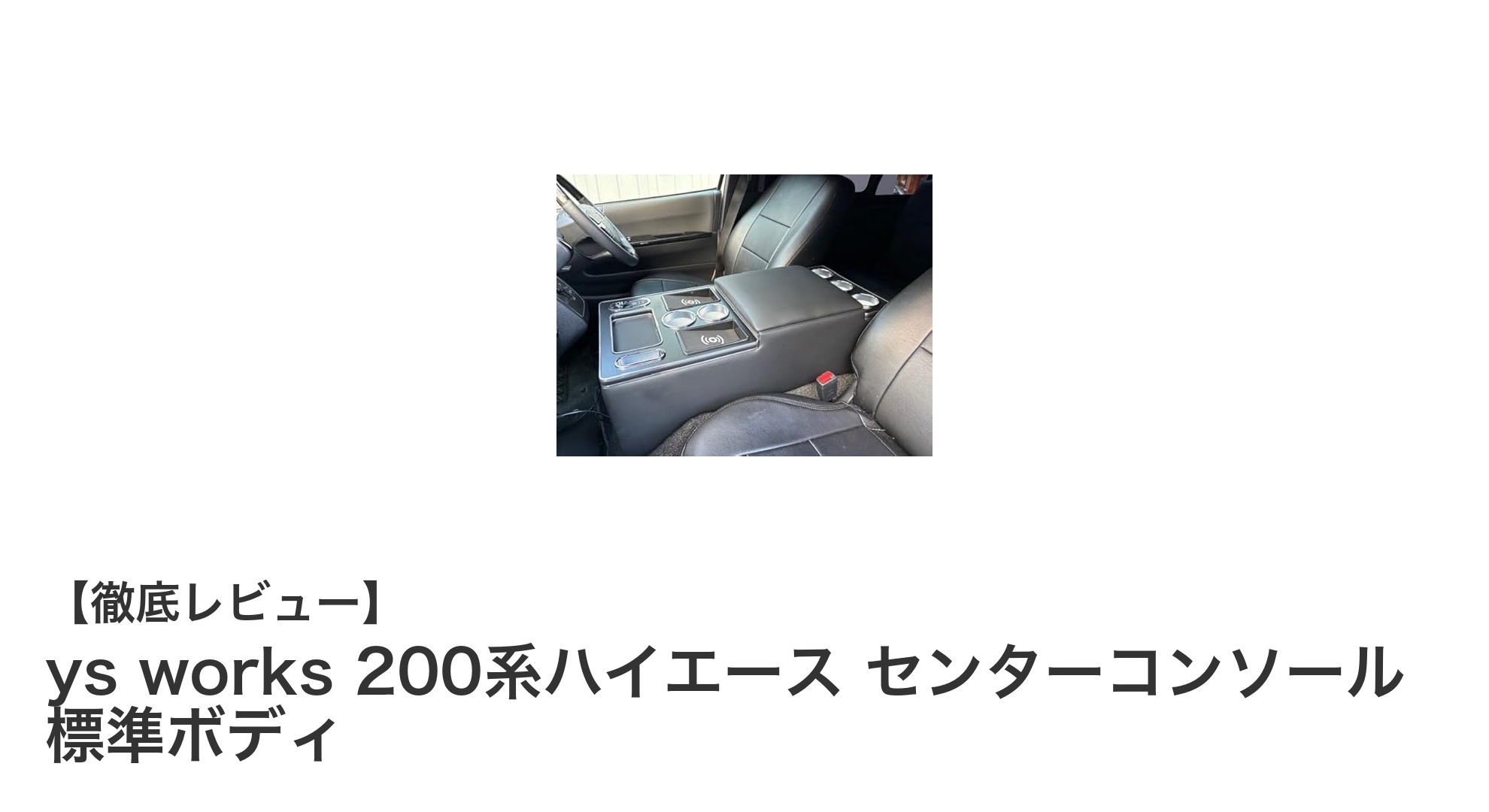 ys works 200系ハイエース専用！多機能センターコンソールで快適ドライブを実現
