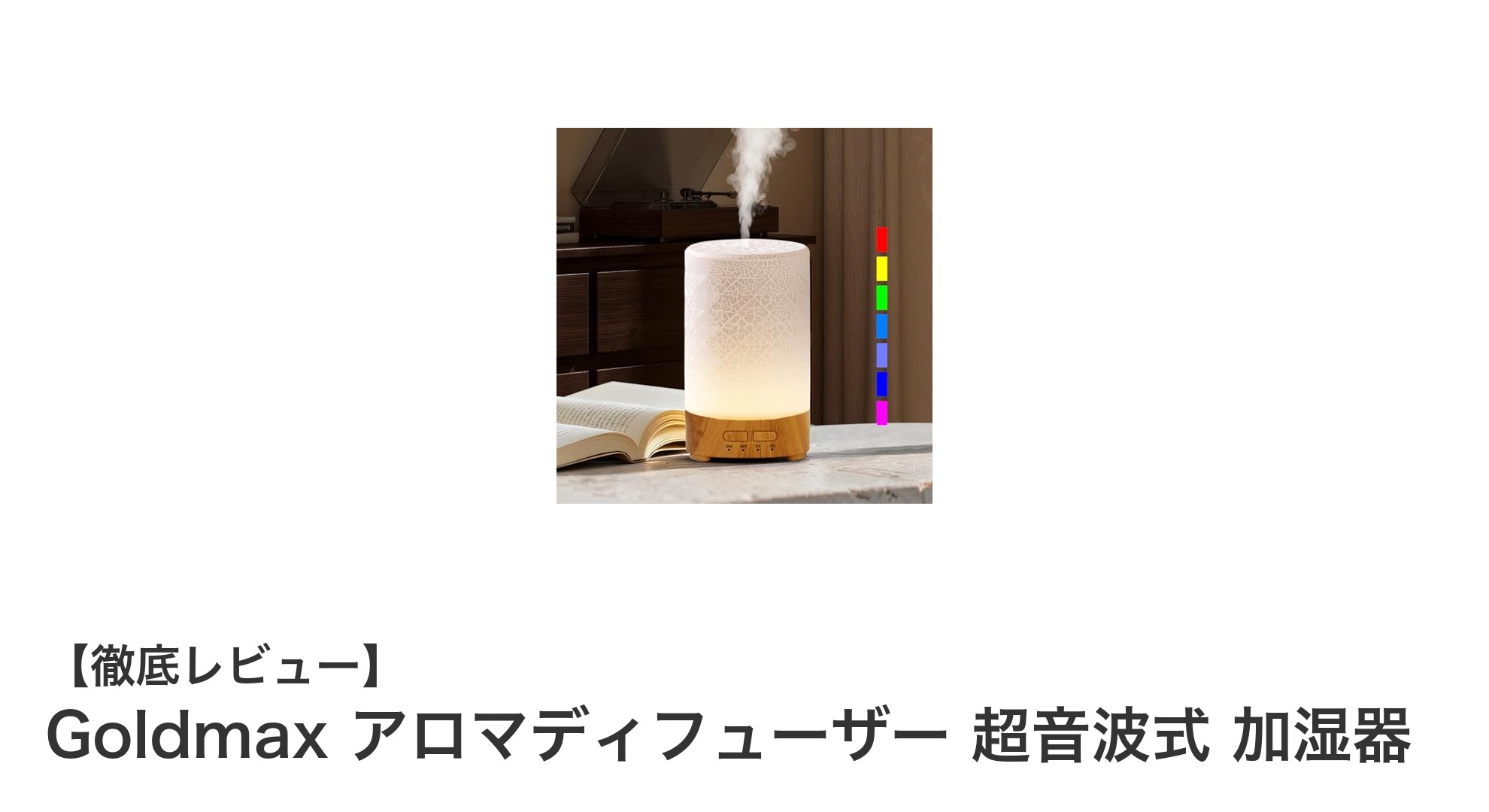 Goldmax超音波式アロマディフューザーで快適な癒し空間を実現！