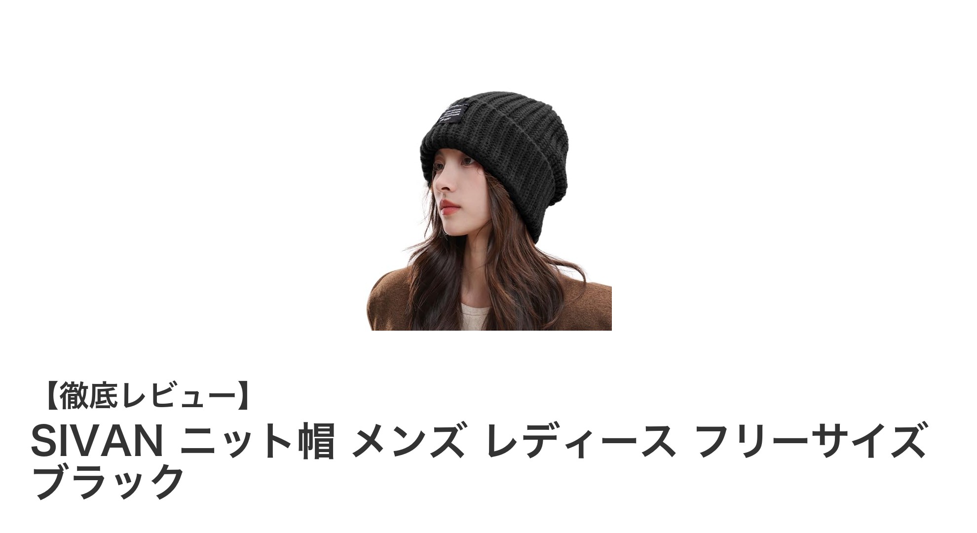 冬の必需品！SIVANの極厚ニット帽で快適＆スタイリッシュに防寒対策