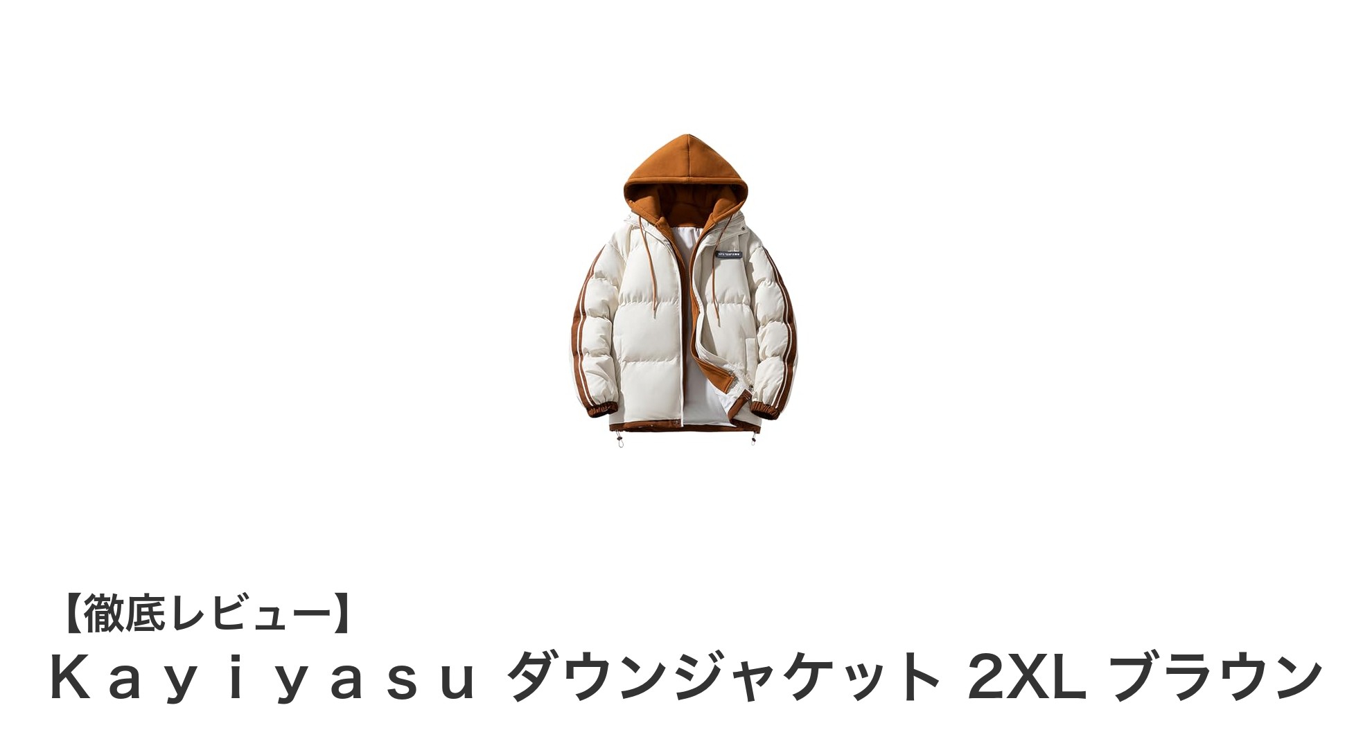 暖かさと機能性を兼ね備えたKayiyasuの男女兼用ダウンジャケット2XLブラウンレビュー