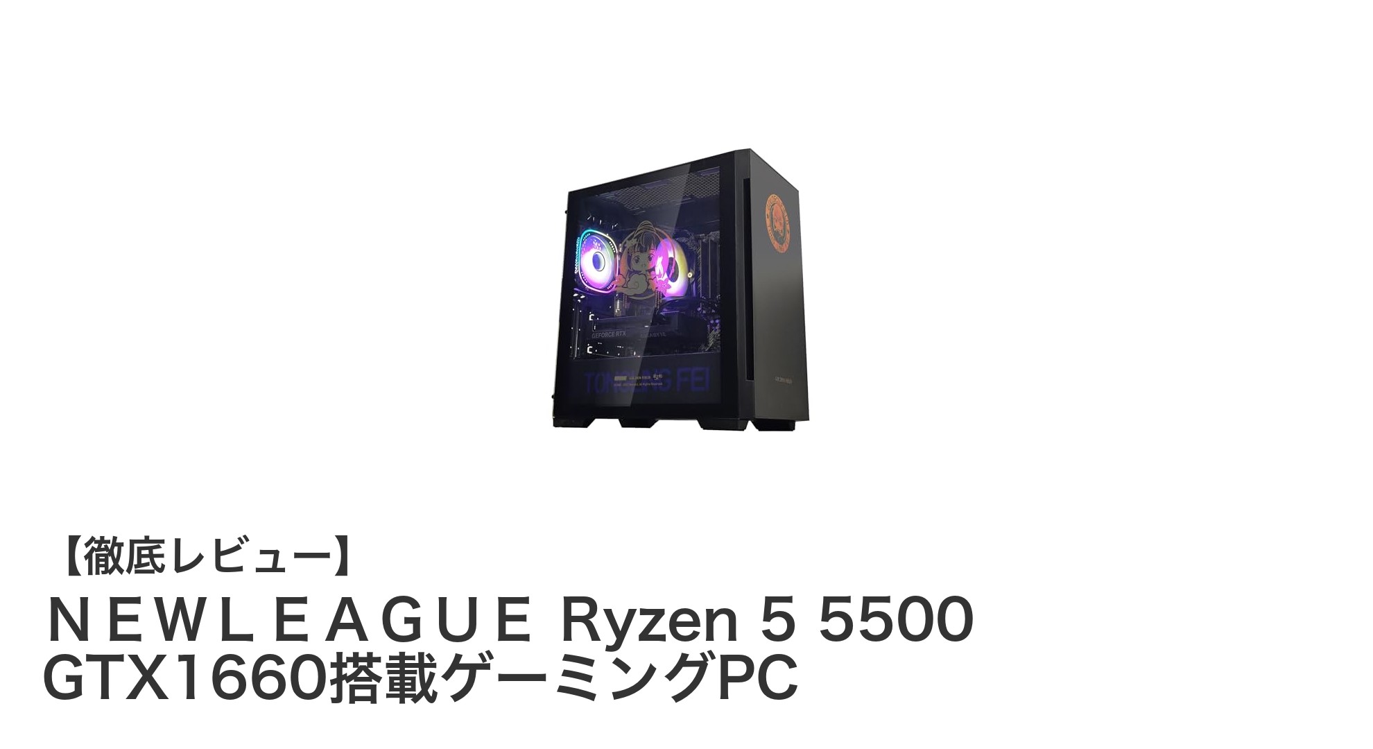 コスパ抜群！Ryzen 5 5500とGTX 1660搭載のNEWLEAGUEゲーミングPCで快適プレイを実現