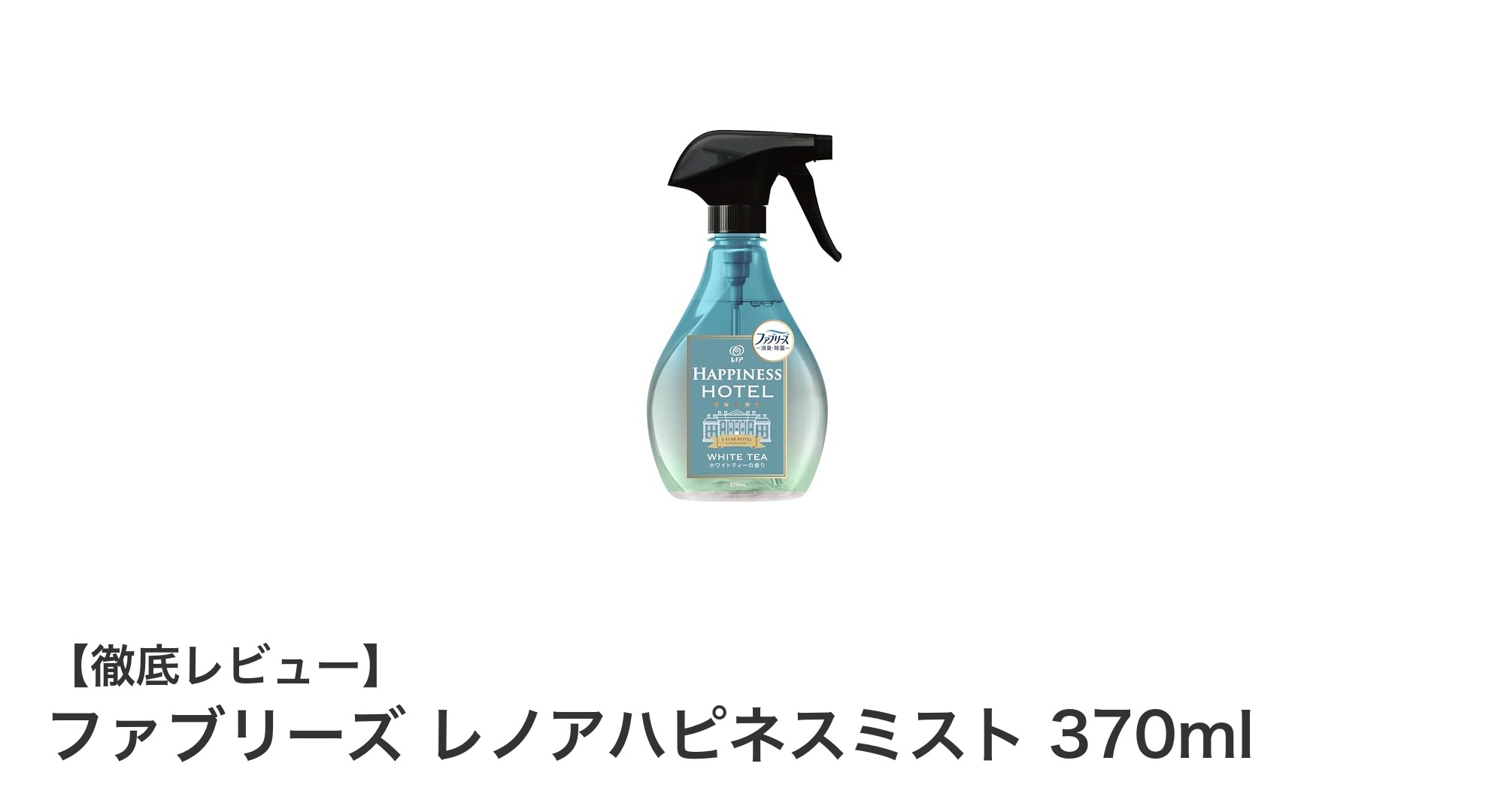 ファブリーズ レノアハピネスミストで叶える上質な消臭＆除菌体験！ホワイトティーの香りで毎日がもっと心地よく