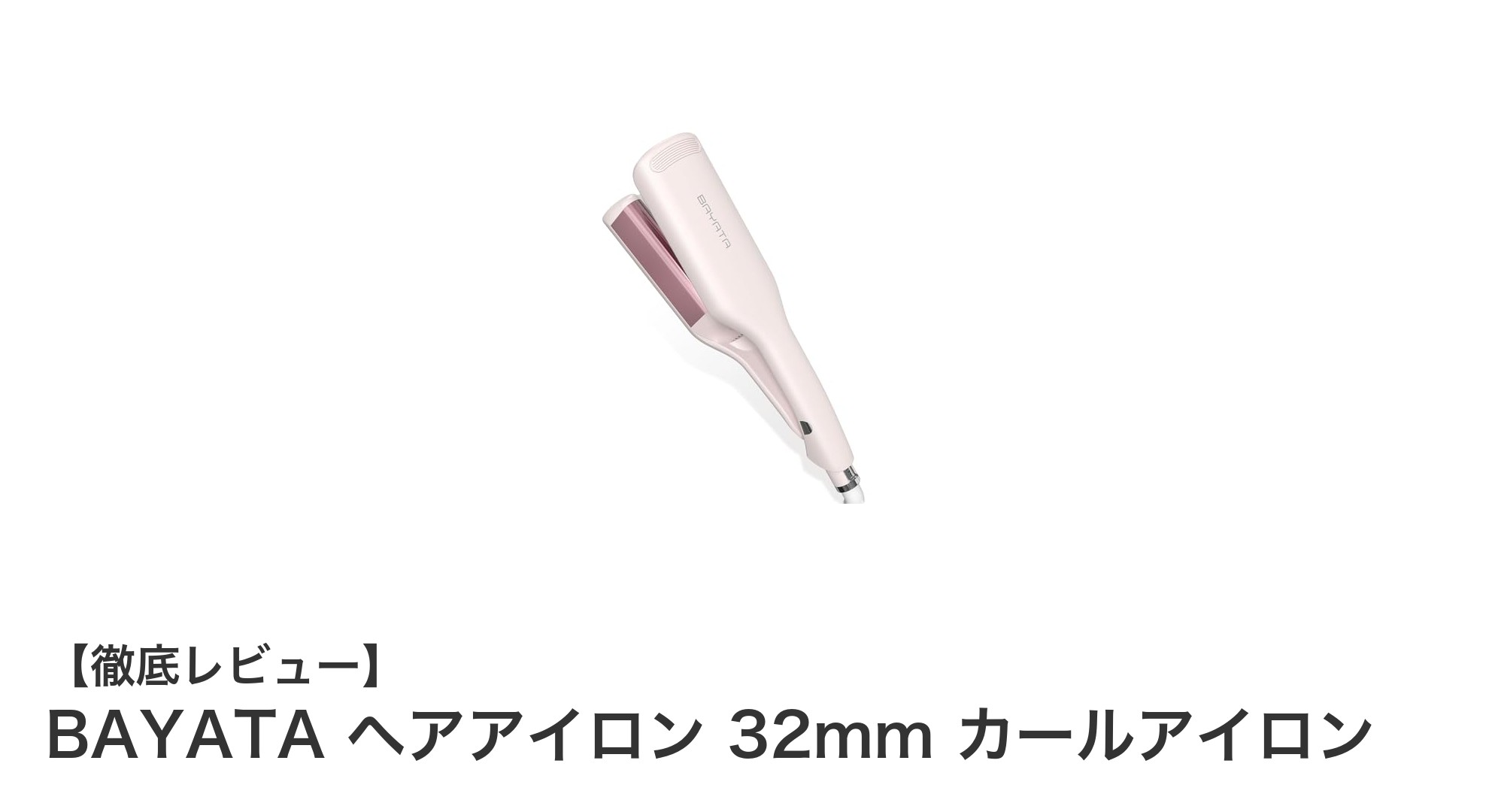 BAYATA 32mmカールヘアアイロンで簡単&安全なスタイリング体験!