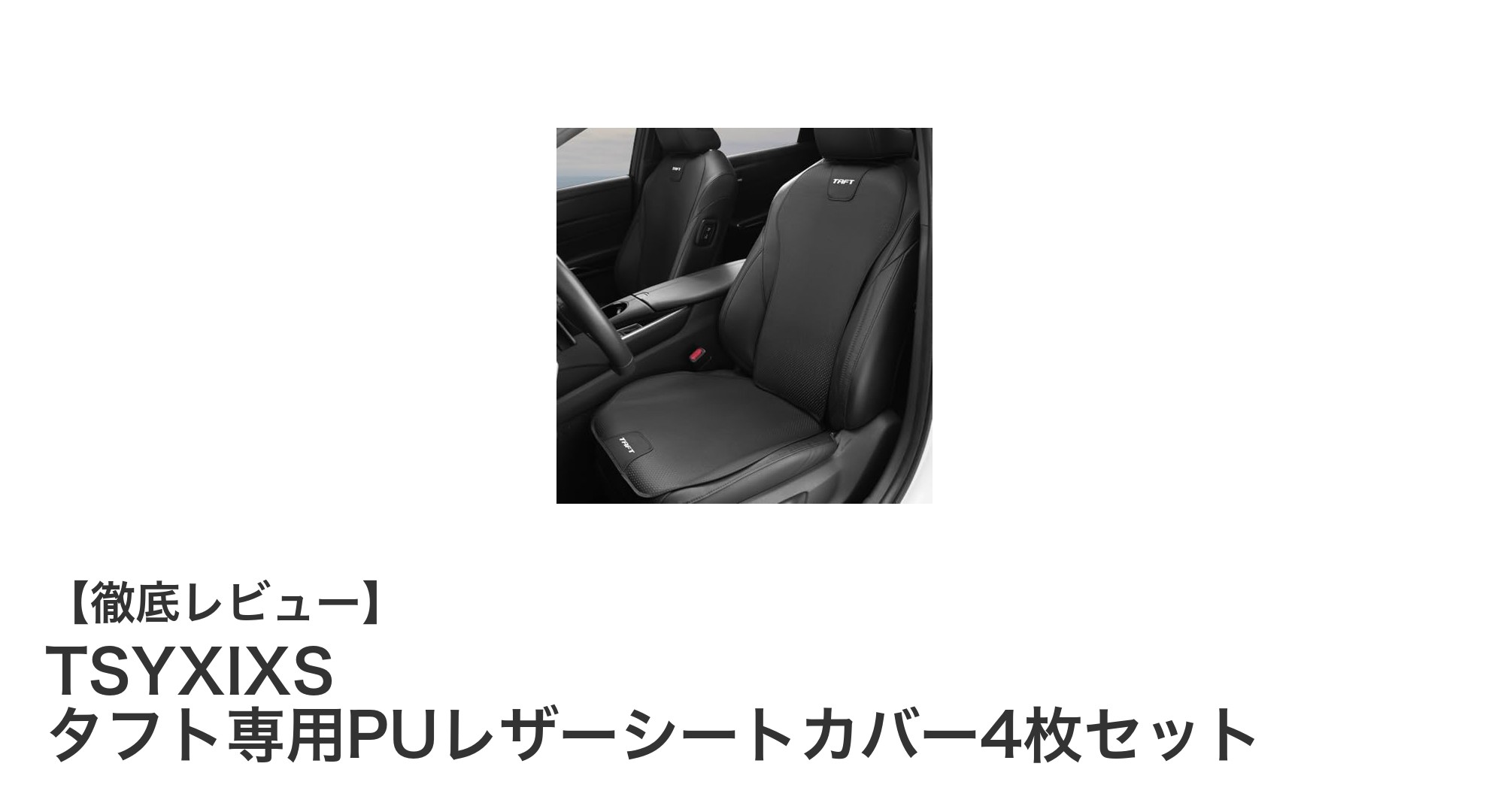ダイハツタフト専用！高級PUレザーシートカバー4枚セットで車内を格上げしよう