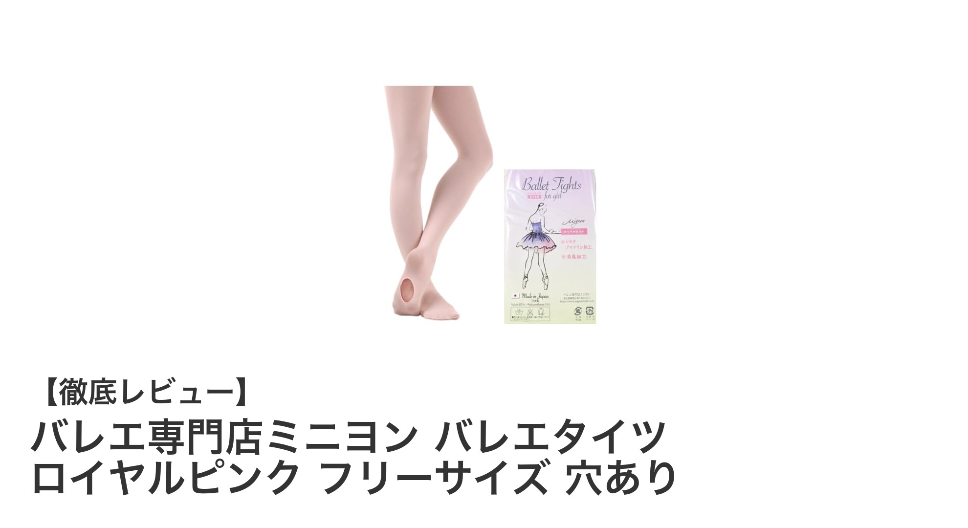 快適な着心地と高品質が魅力！ミニヨンのバレエタイツ ロイヤルピンク フリーサイズ