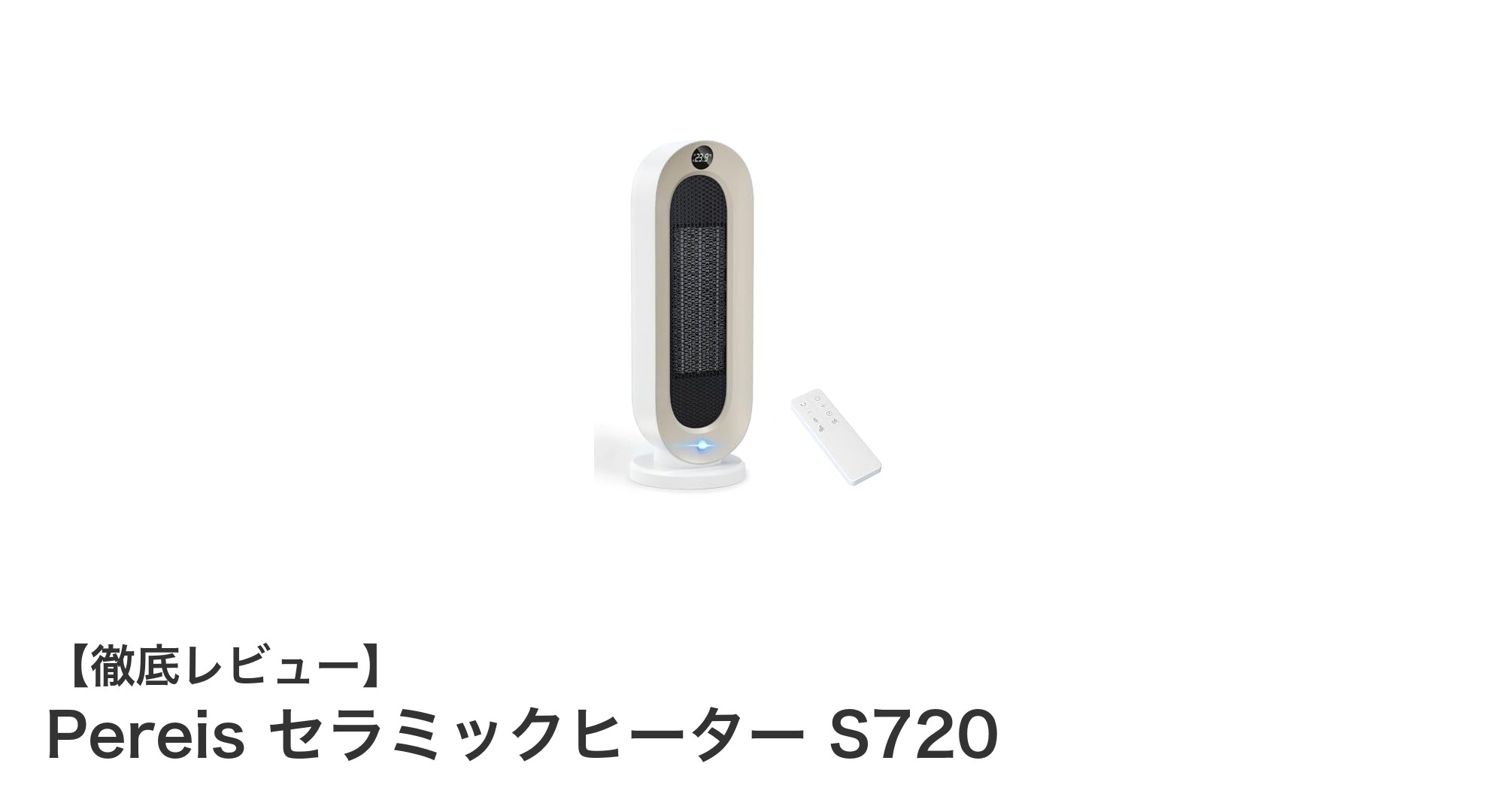 Pereis セラミックヒーター S720：省エネと安全性を兼ね備えた次世代ヒーター