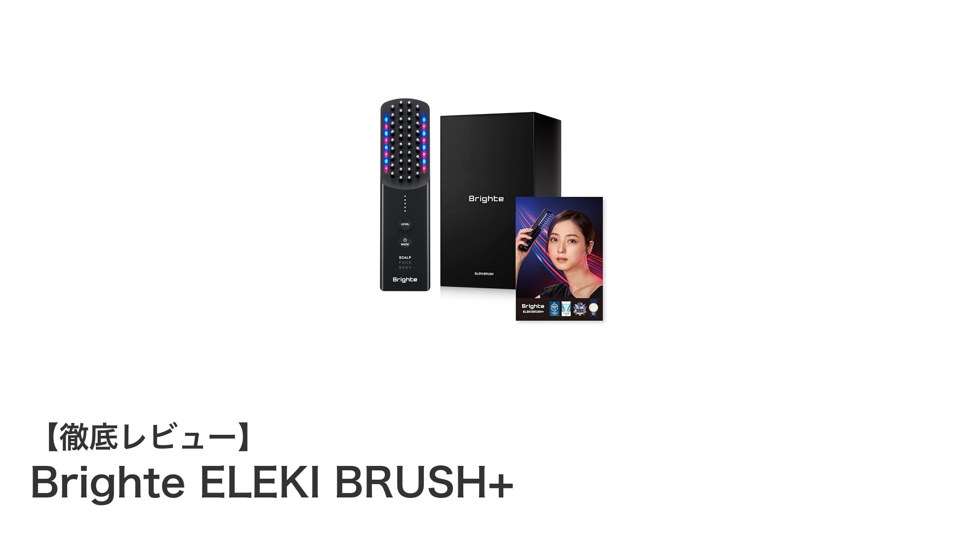 自宅で簡単リフトアップ!Brighte ELEKI BRUSH+の驚きの美顔ケア機能とは?