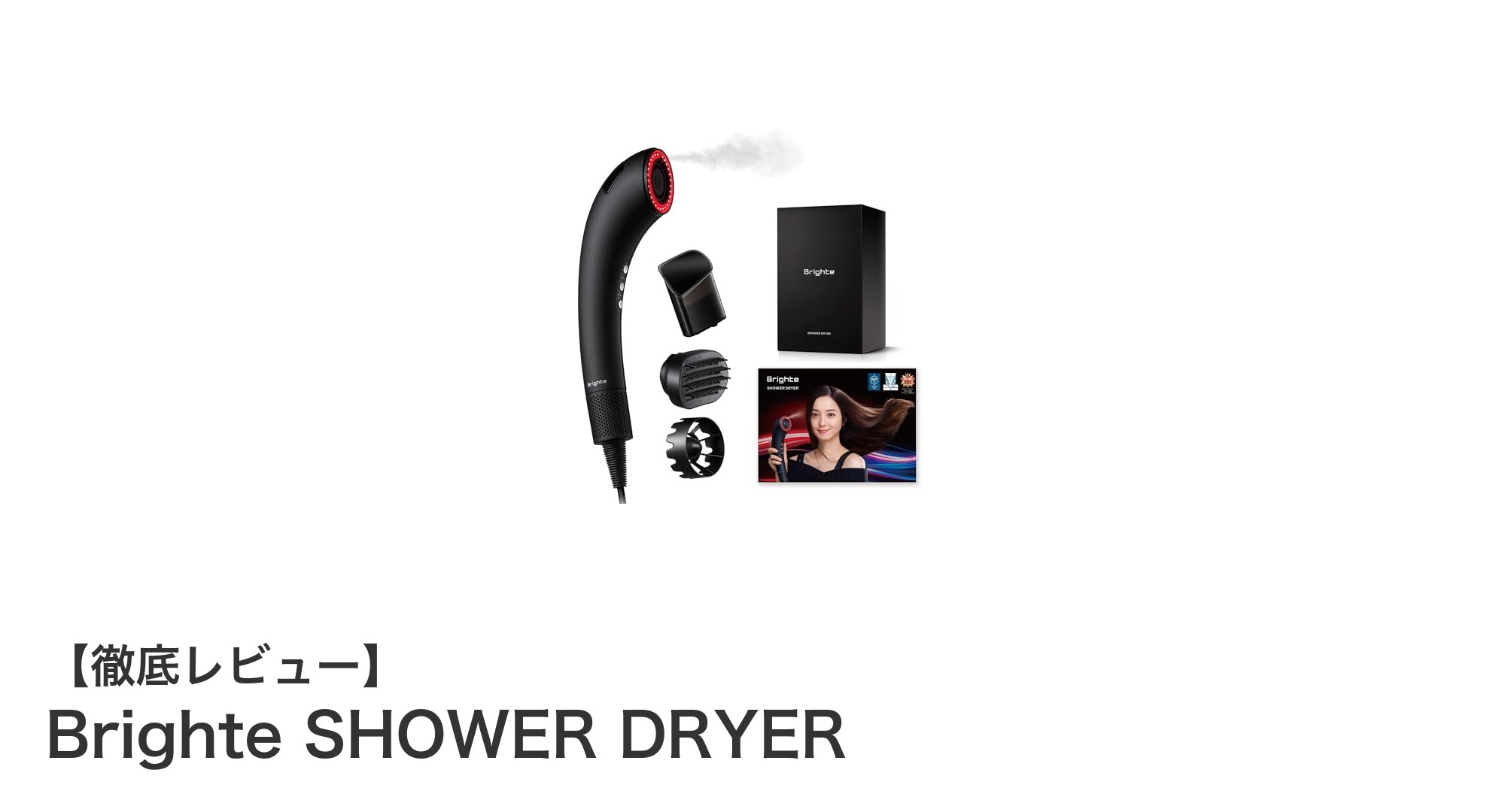 速乾＆潤いキープ！Brighte SHOWER DRYERで毎日のヘアケア革命