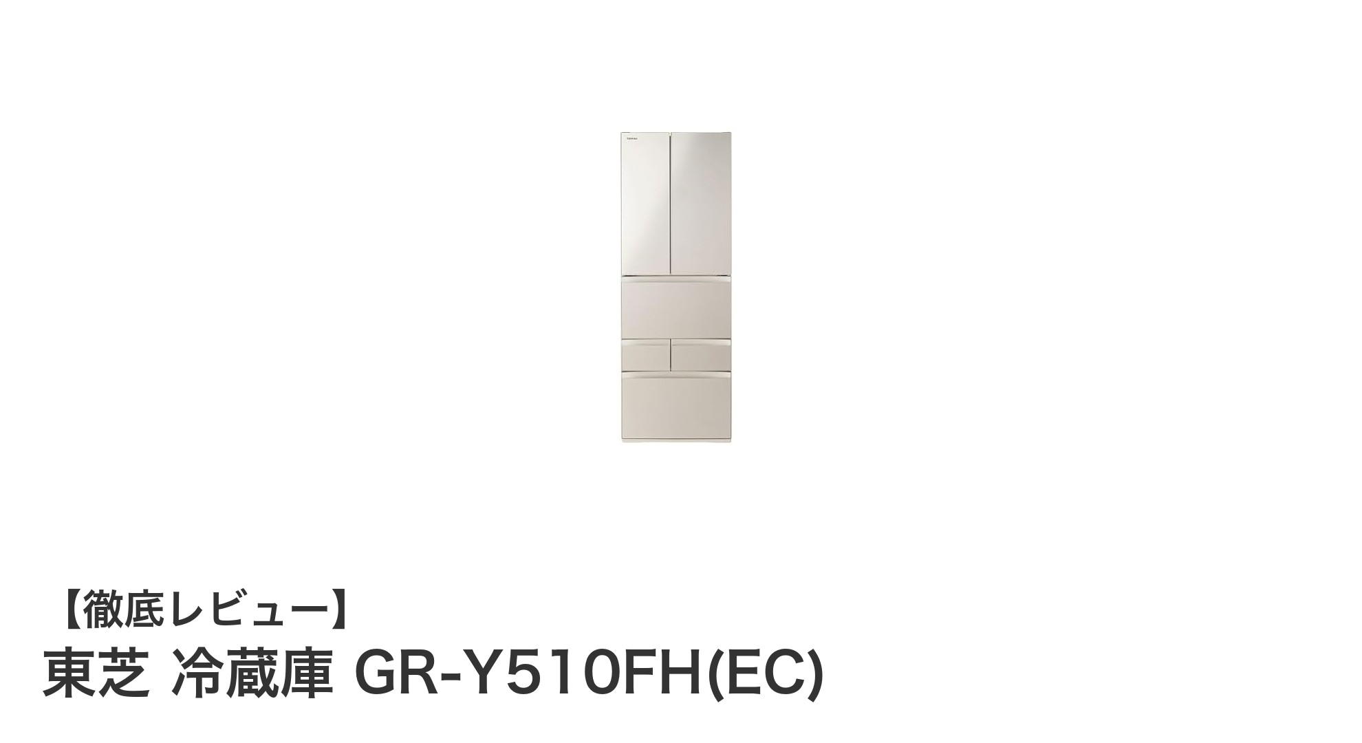 東芝の509Lフレンチドア冷蔵庫GR-Y510FH(EC)で快適なキッチンライフを実現！