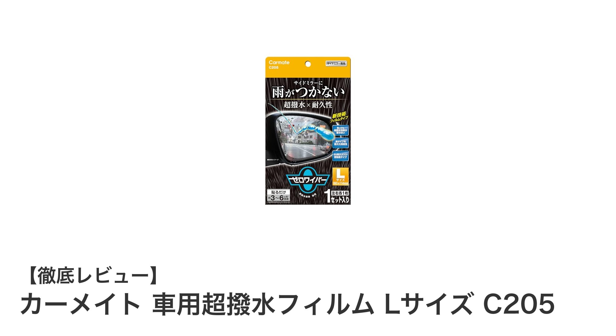 雨の日もクリアな視界を実現!カーメイト 車用超撥水フィルム Lサイズ C205の魅力とは?