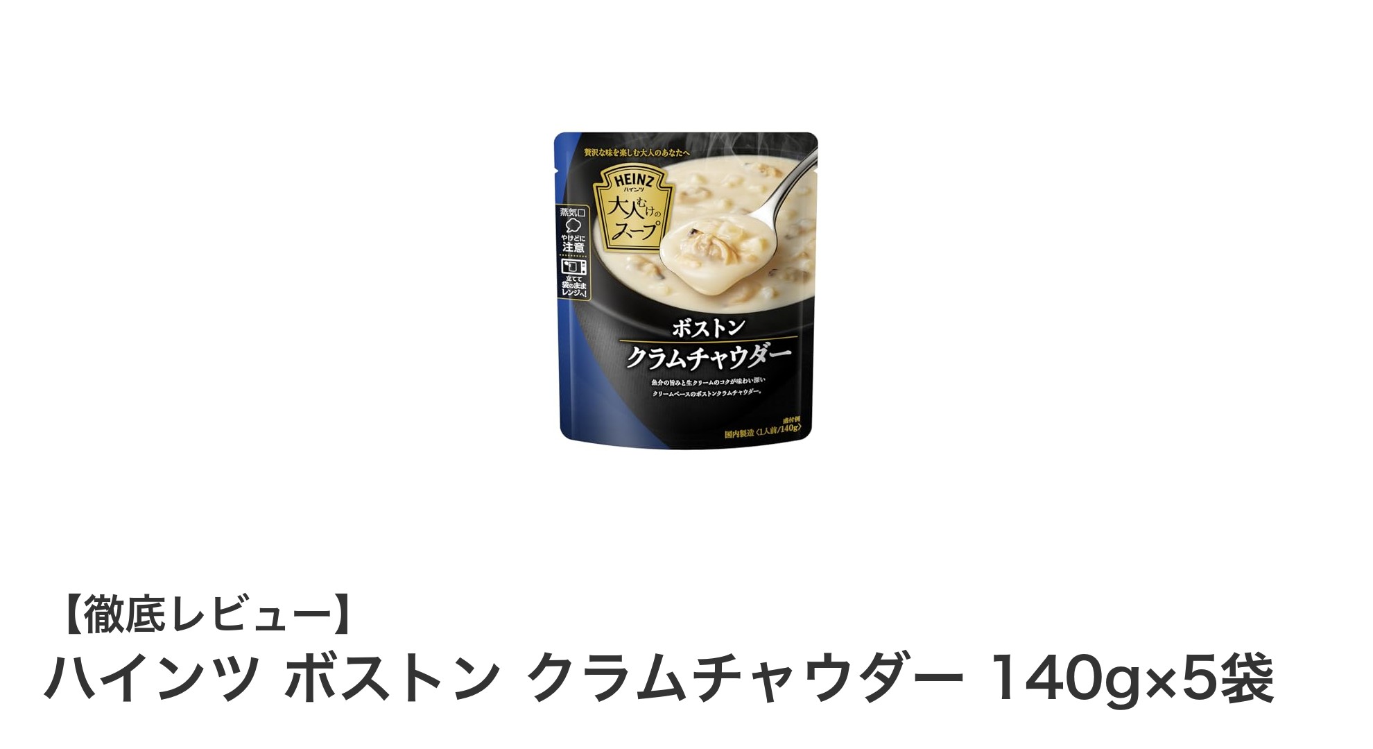 忙しい日々にぴったり！ハインツのボストン クラムチャウダーで手軽に贅沢な味わいを