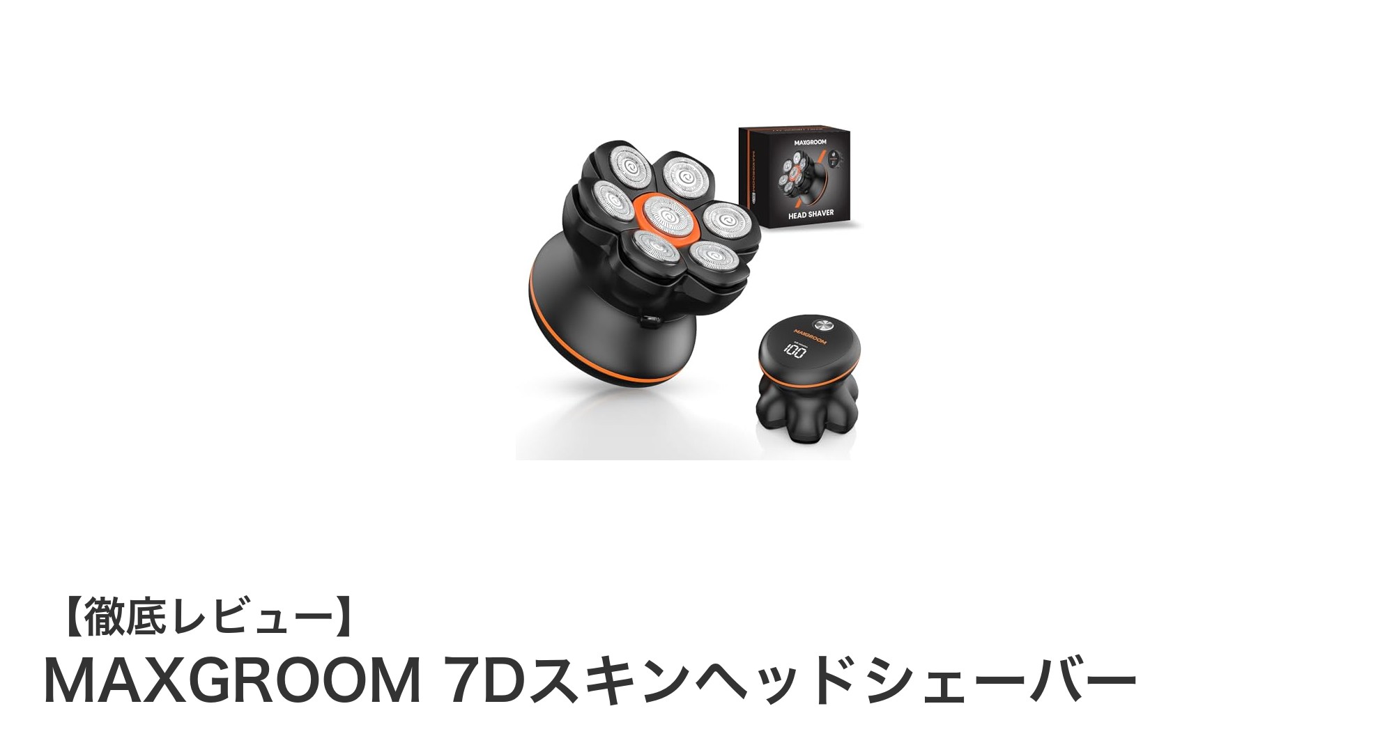 MAXGROOM 7Dスキンヘッドシェーバーで快適＆スピーディな頭皮ケアを実現！