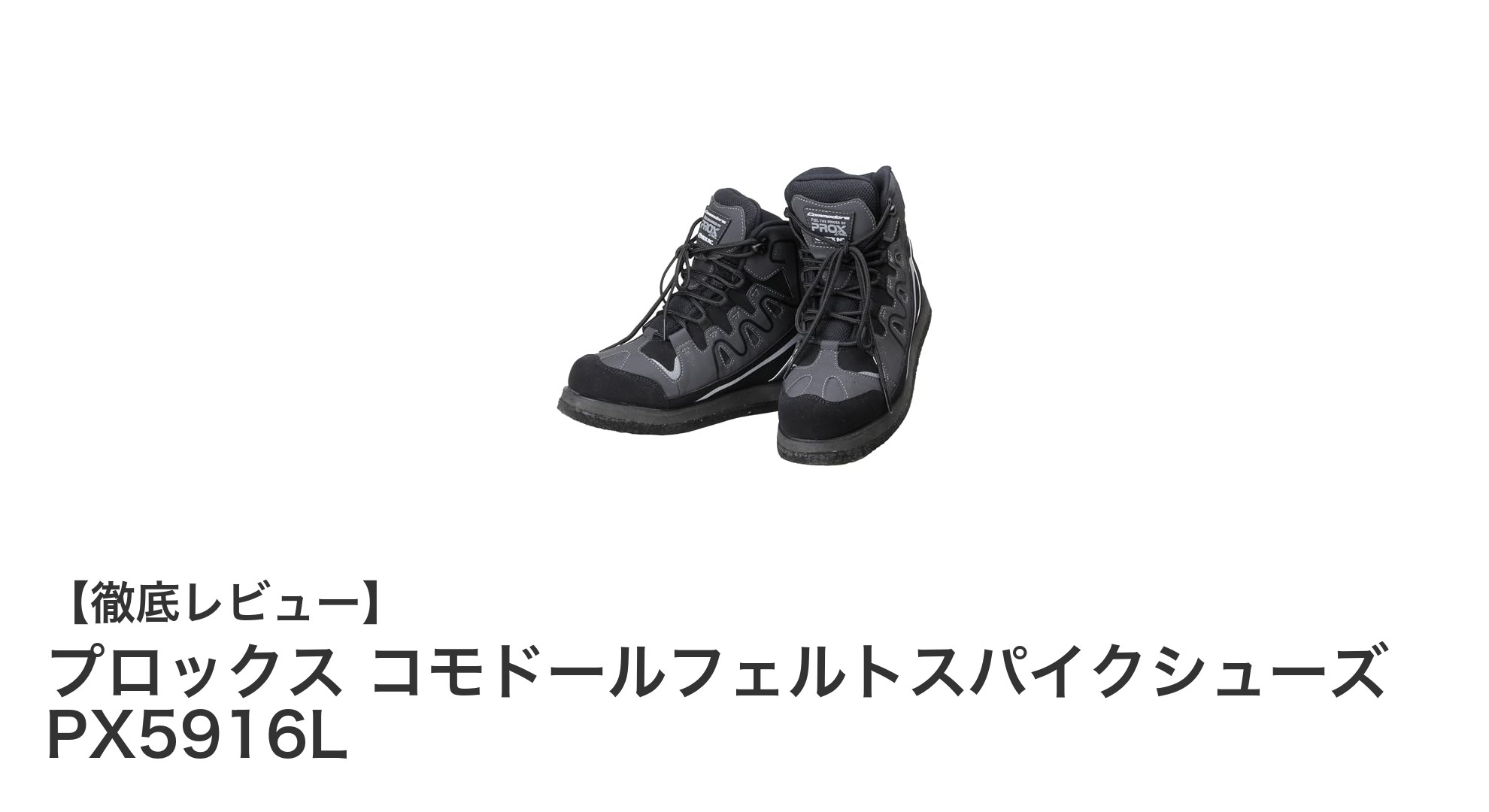水辺の歩行を快適に!プロックス コモドールフェルトスパイクシューズの魅力とは?