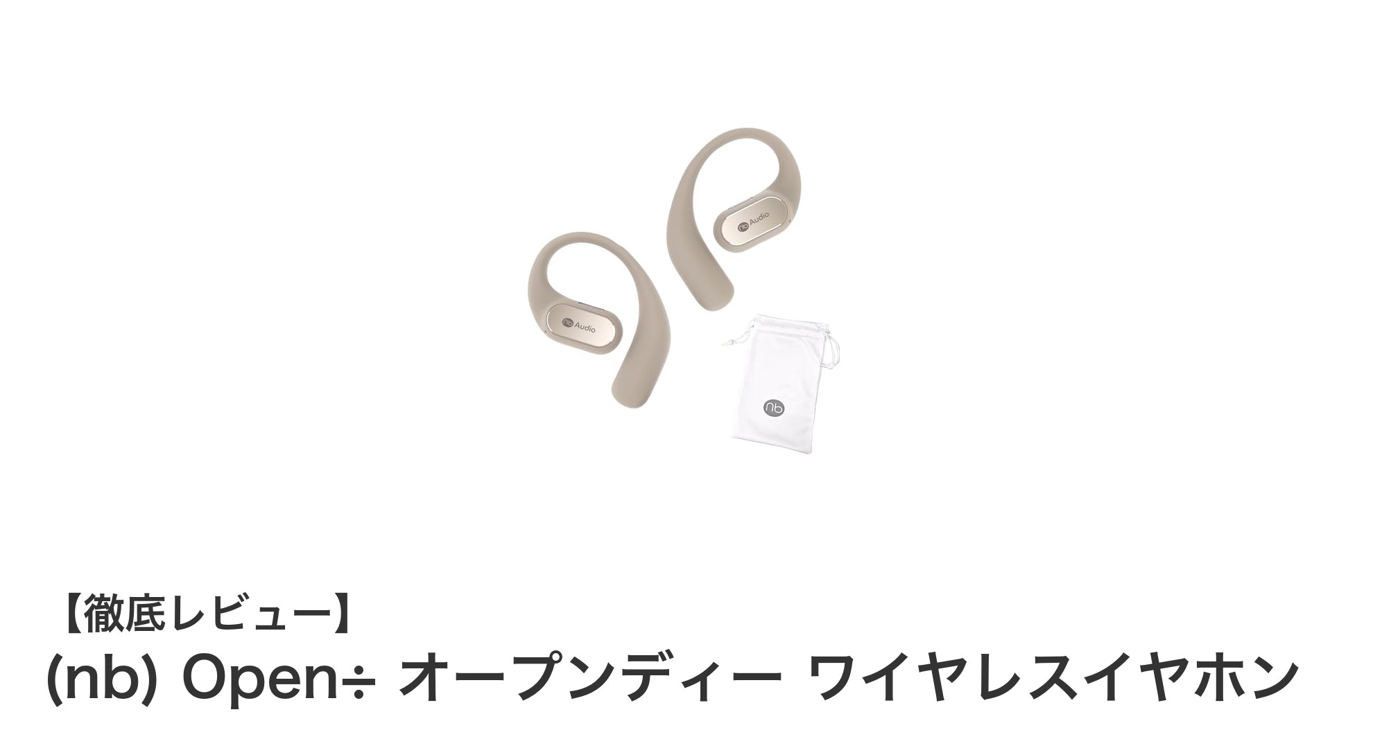 (nb) Open÷ オープンディー ワイヤレスイヤホンで快適&安全な音楽体験を手に入れよう