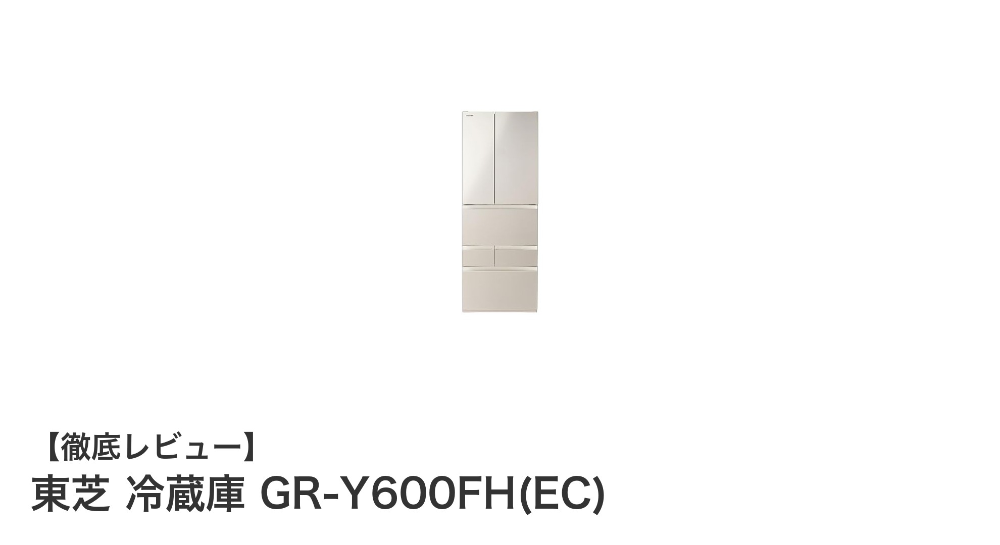 東芝の601Lフレンチドア冷蔵庫GR-Y600FH(EC)が叶える使いやすさと省エネ性能