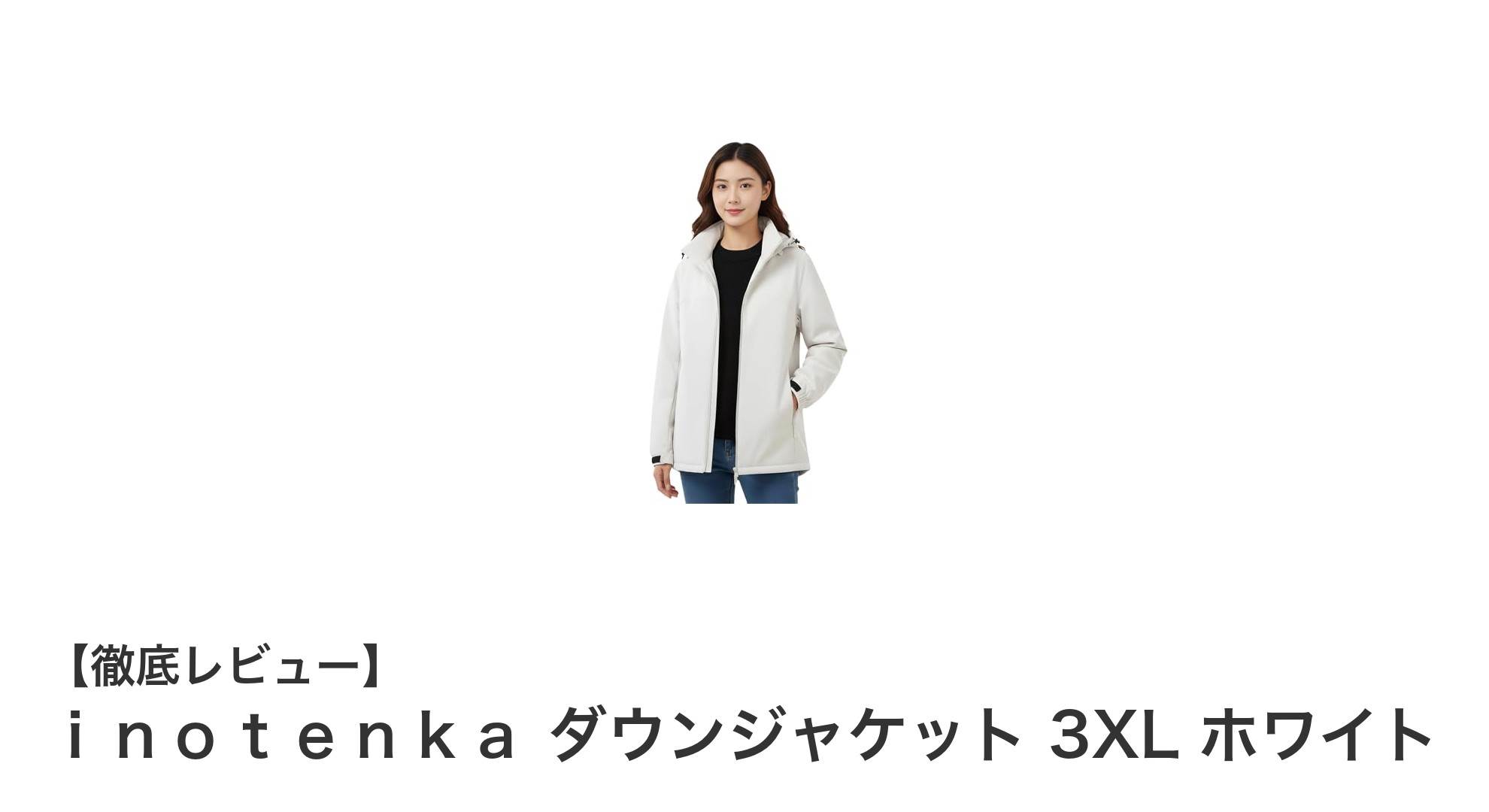冬の強い味方！ｉｎｏｔｅｎｋａ ダウンジャケット 3XL ホワイトの魅力とは？