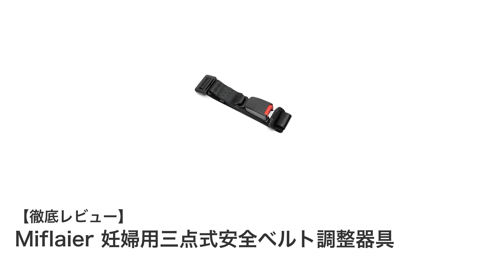 妊婦に安心を届ける!Miflaierの三点式安全ベルト調整器具で快適ドライブを実現