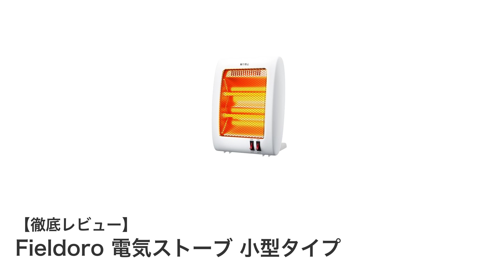 コンパクトで即暖!Fieldoroの小型電気ストーブで冬を快適に