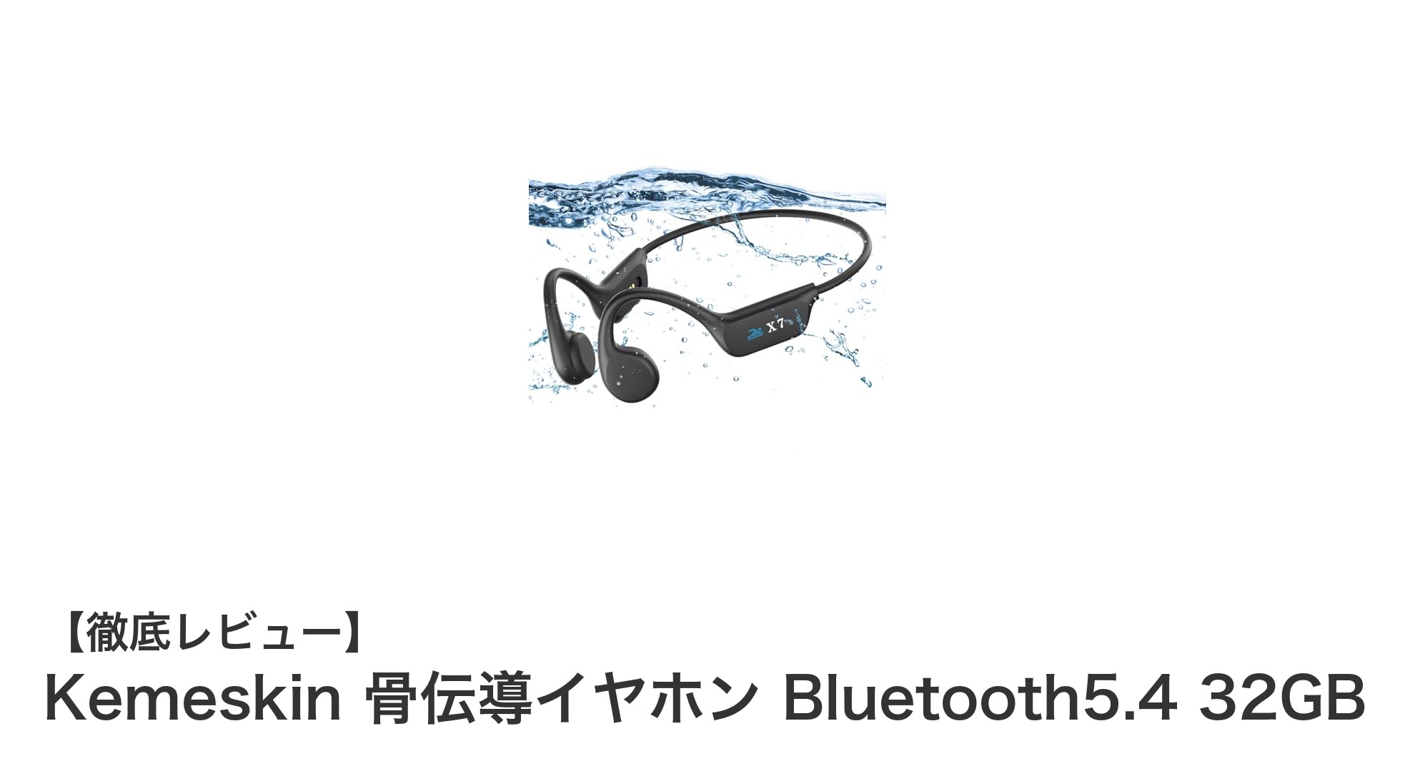 Kemeskin 骨伝導イヤホン Bluetooth5.4 32GB：スポーツに最適な次世代オープンイヤーデザイン