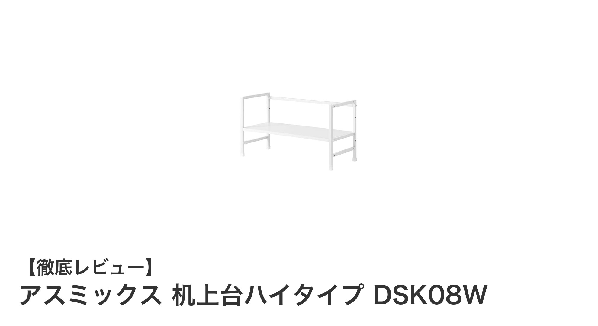 快適作業を実現！アスミックスの高さ調整可能な机上台ハイタイプDSK08Wレビュー