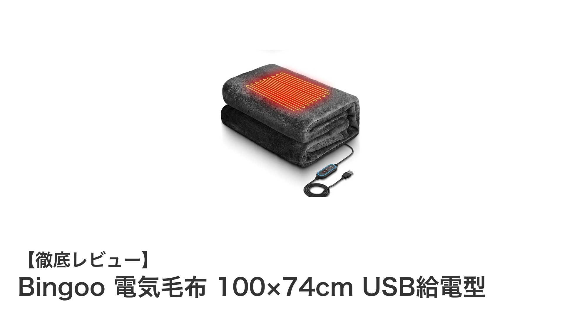 コンパクトでパワフル！BingooのUSB給電電気毛布で快適な冬を過ごそう