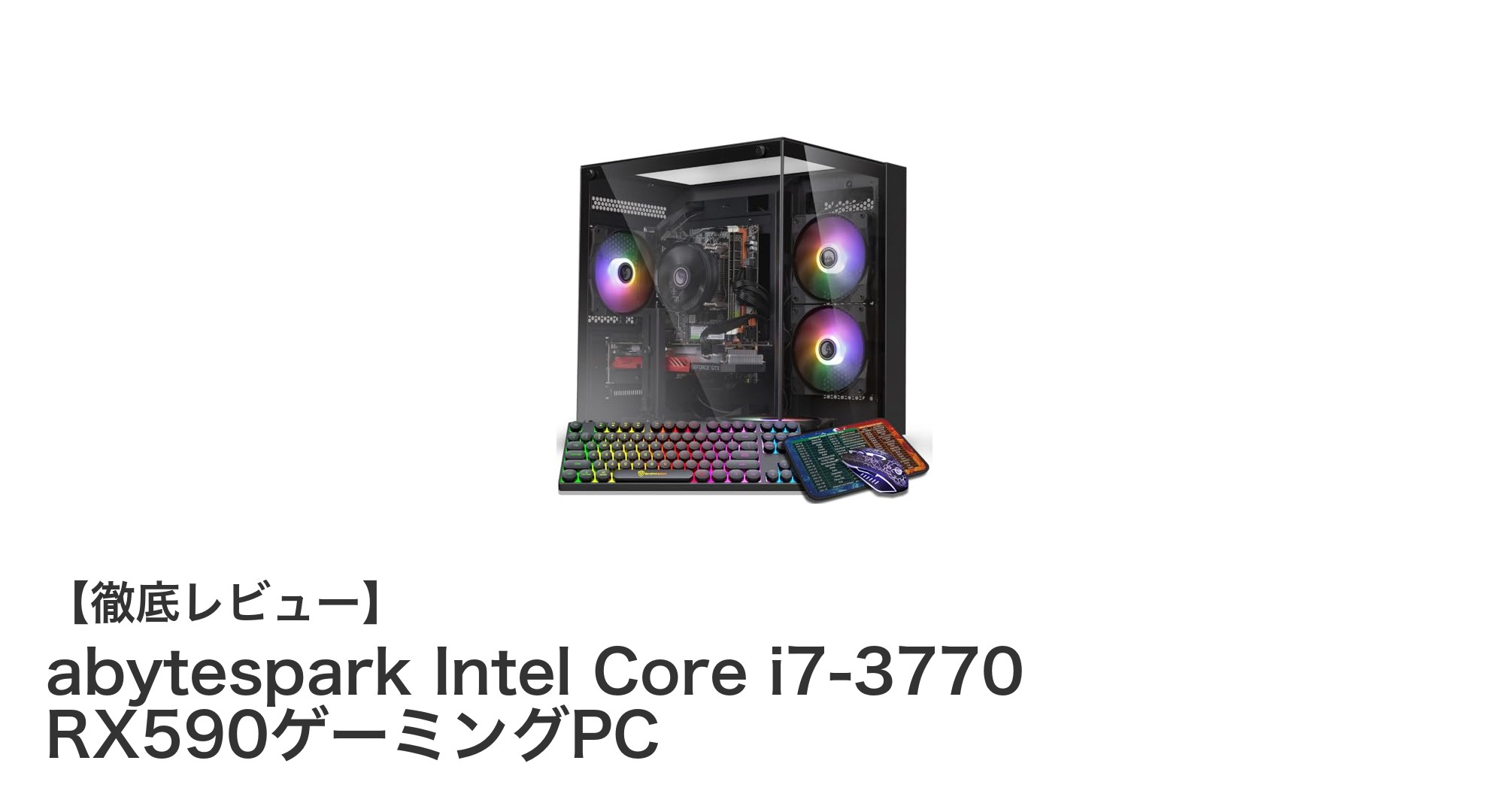 高性能ゲーミングPC！abytespark Intel Core i7-3770 RX590搭載モデルの魅力とは？