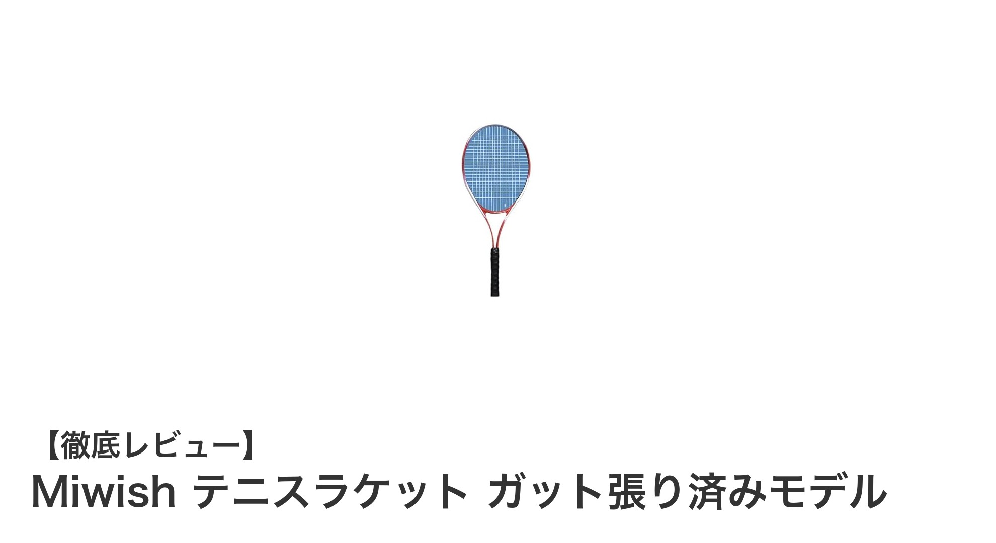 初心者に最適！Miwishのガット張り済みテニスラケットセットで快適プレイを実現