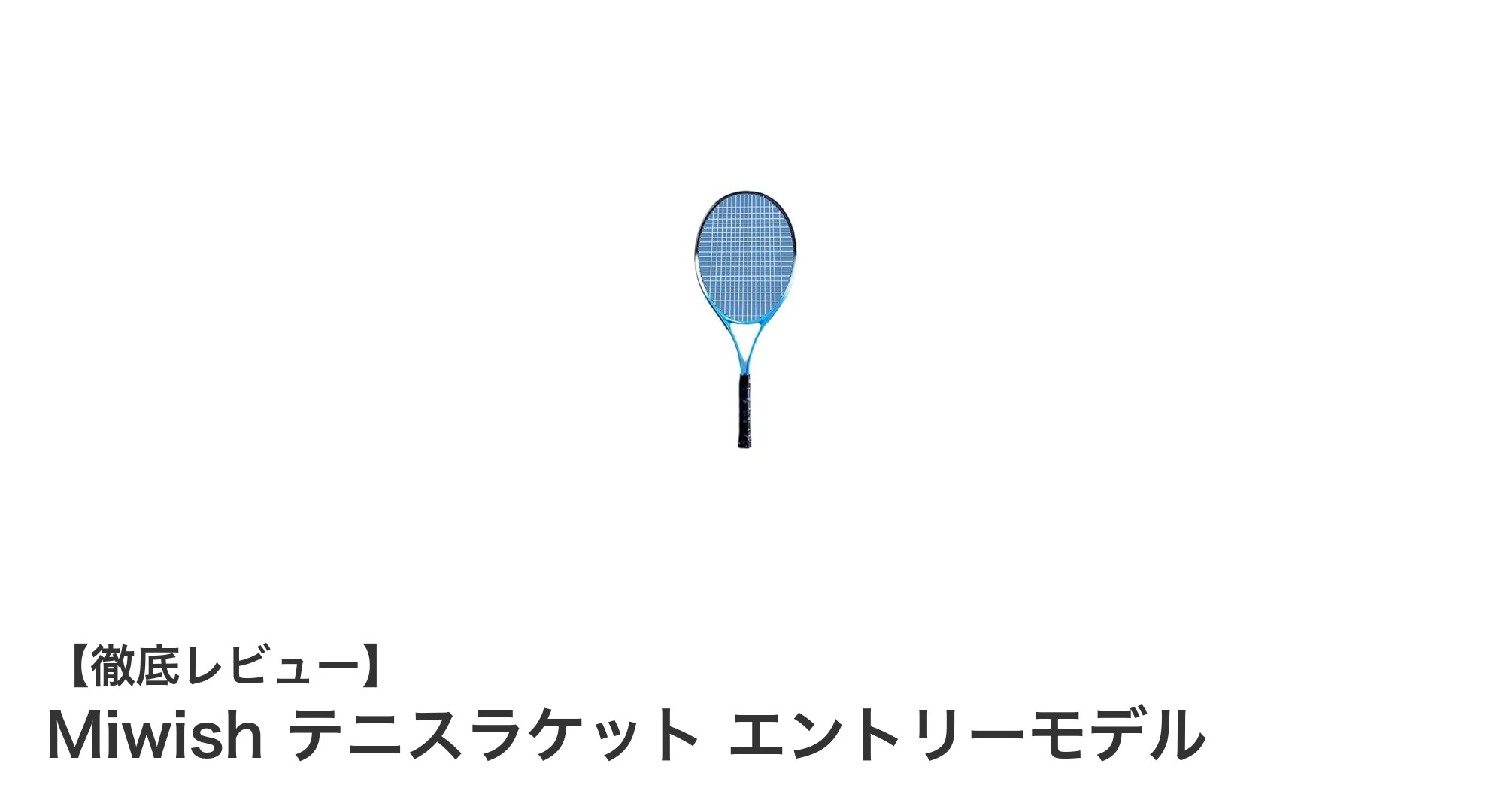 初心者に最適！Miwishのエントリーモデル硬式テニスラケットで快適なプレイを始めよう