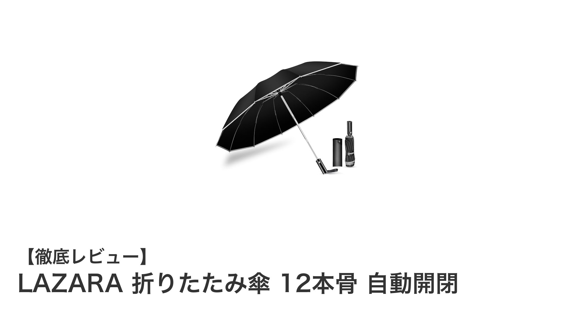 LAZARAの12本骨折りたたみ傘で快適な雨の日も晴れの日も自在に！