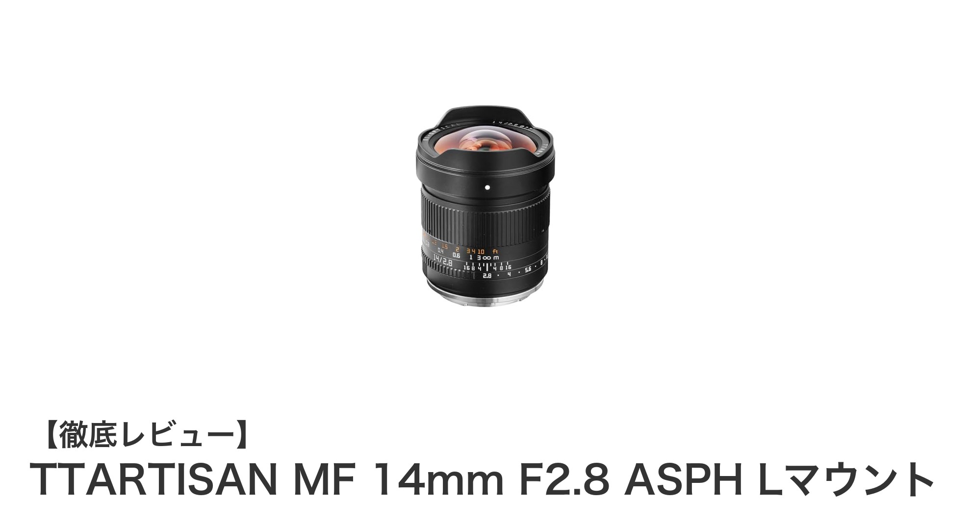 TTARTISAN MF 14mm F2.8 ASPH Lマウント：超広角の世界を極めるマニュアルフォーカスレンズ