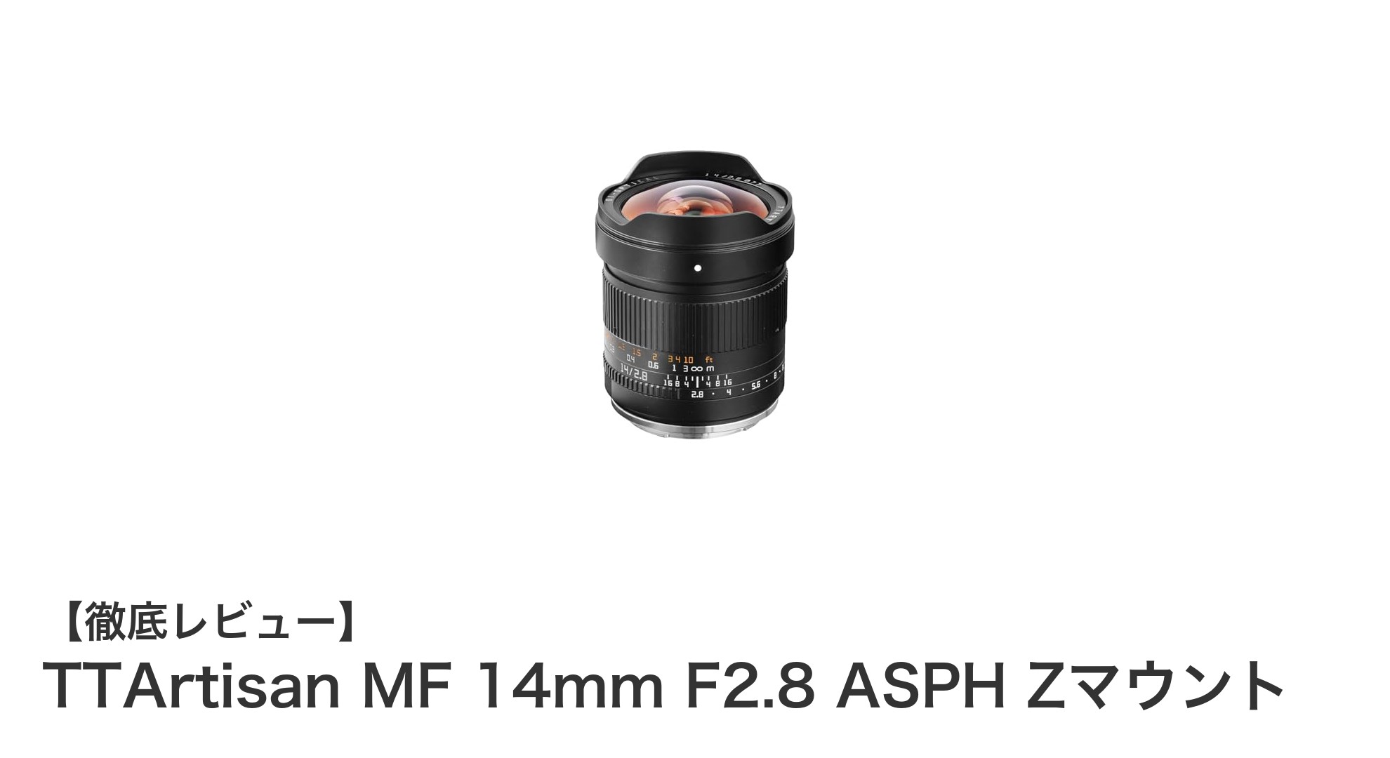 TTArtisan MF 14mm F2.8 ASPH Zマウント：ニコンZユーザー必見の超広角マニュアルレンズ