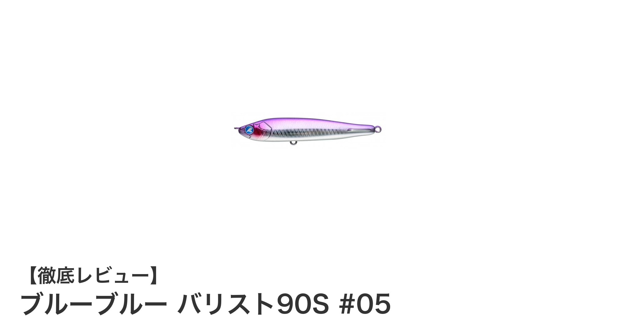 シーバスを虜にする！ブルーブルー バリスト90S #05の魅力徹底解説