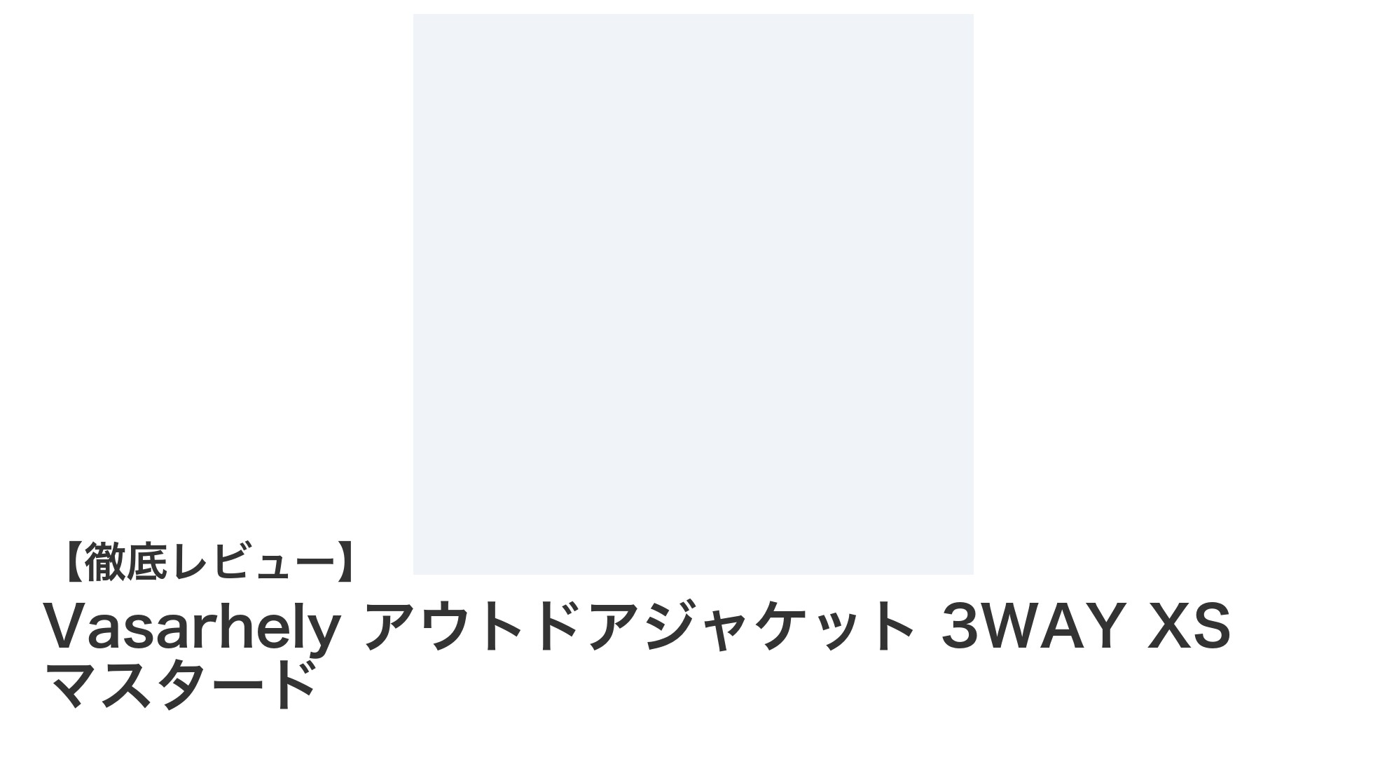 多機能で快適！Vasarhelyの3WAYアウトドアジャケットXSサイズマスタードレビュー