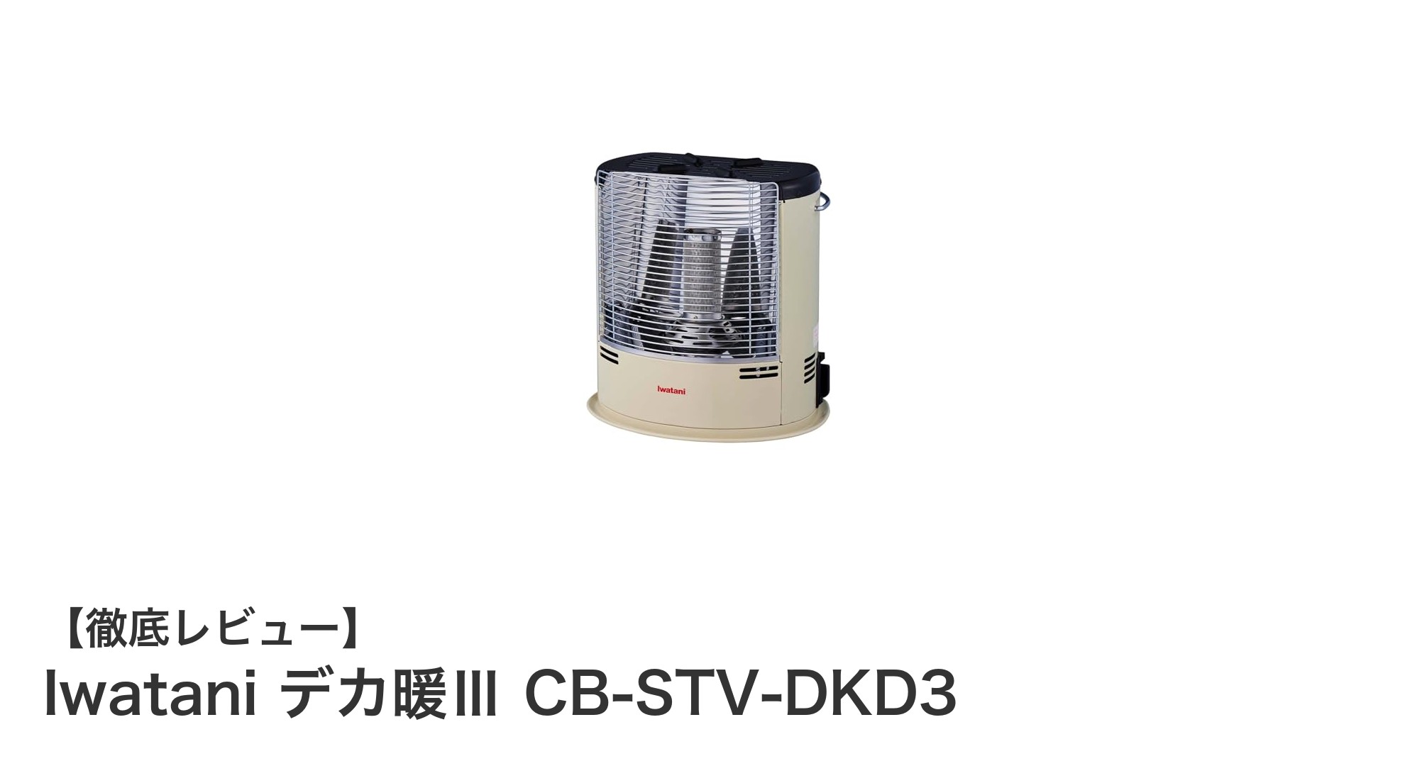コンパクトでパワフル!Iwatani デカ暖Ⅲ CB-STV-DKD3の魅力徹底解説
