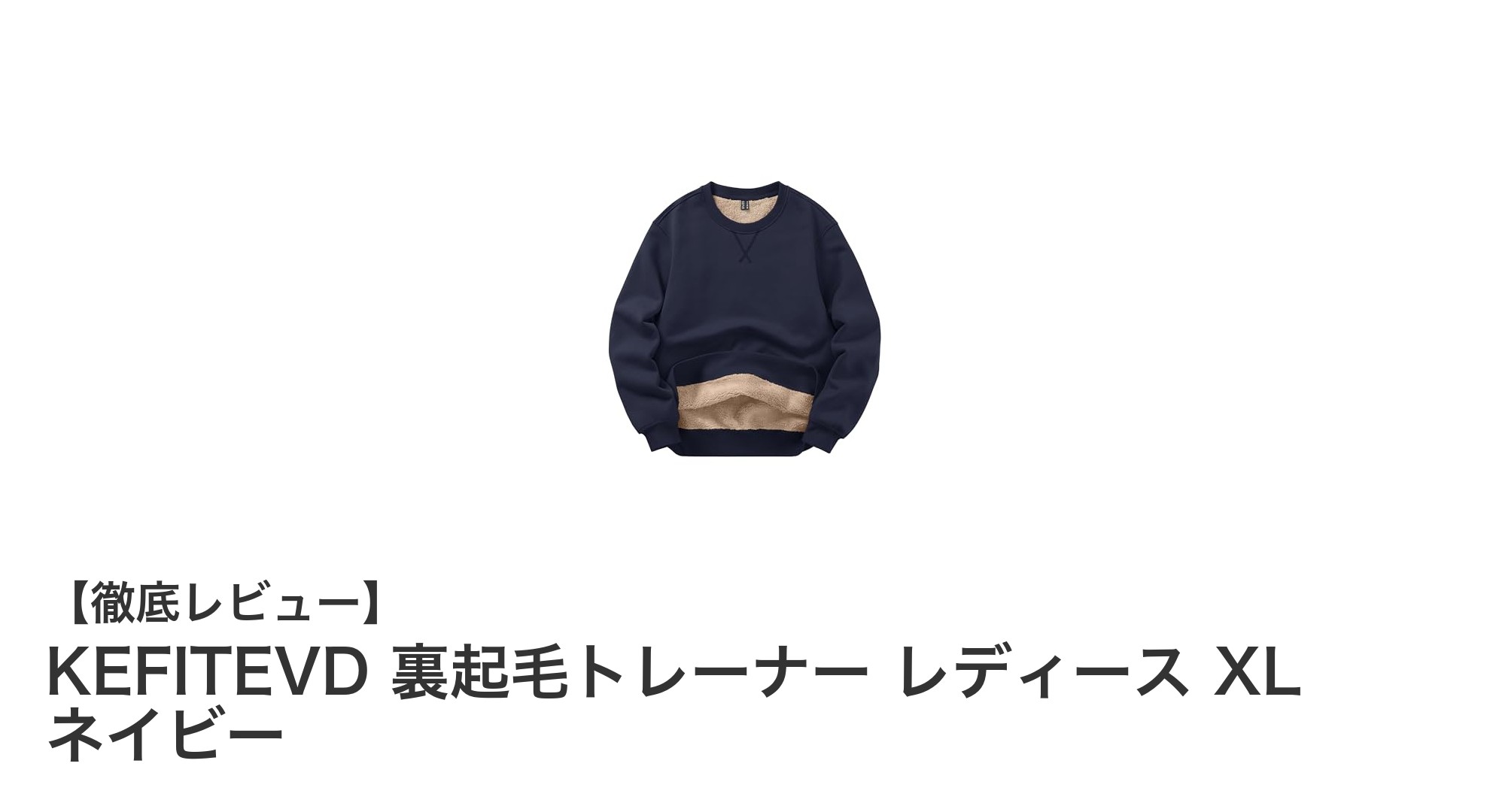 KEFITEVDの裏起毛トレーナーで冬も快適＆おしゃれに！女性向けXLサイズネイビーが登場